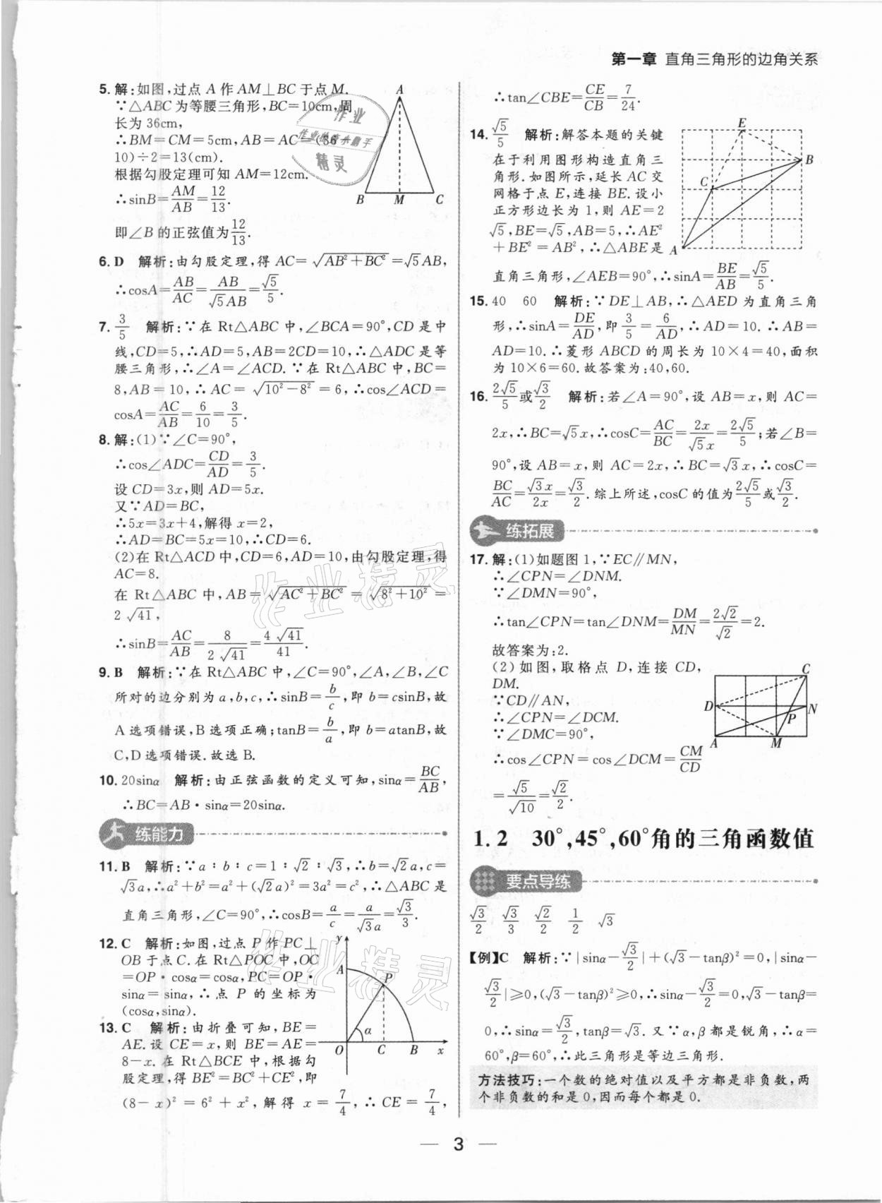 2021年練出好成績九年級數(shù)學下冊北師大版河南專版 參考答案第3頁