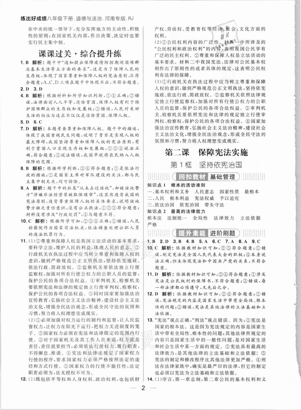 2021年练出好成绩八年级道德与法治下册人教版河南专版 参考答案第2页