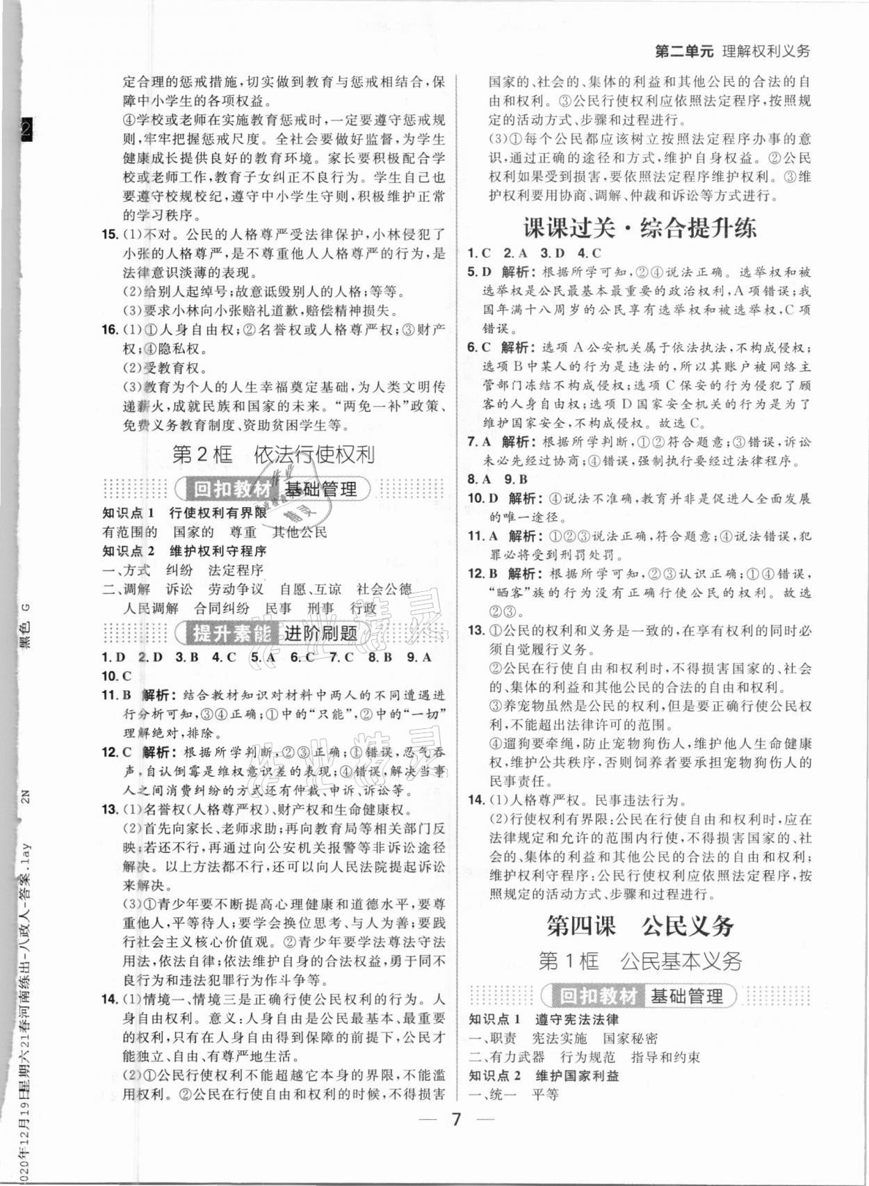 2021年练出好成绩八年级道德与法治下册人教版河南专版 参考答案第7页