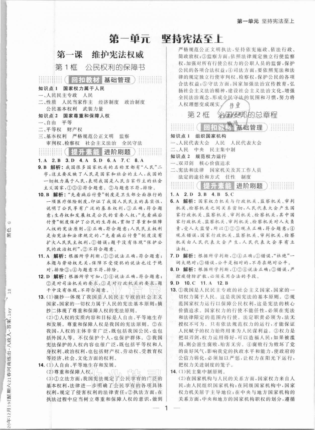 2021年练出好成绩八年级道德与法治下册人教版河南专版 参考答案第1页