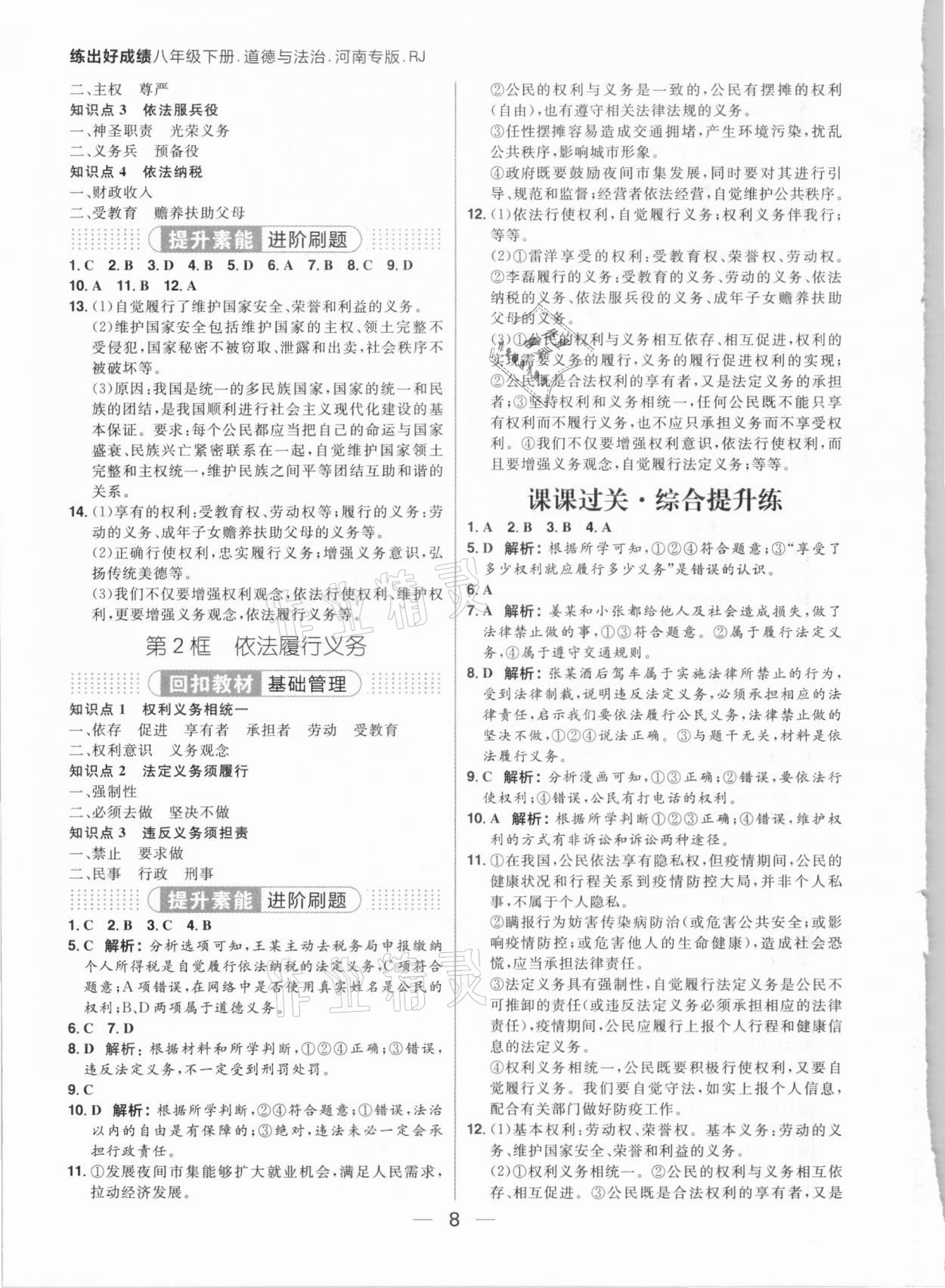 2021年练出好成绩八年级道德与法治下册人教版河南专版 参考答案第8页