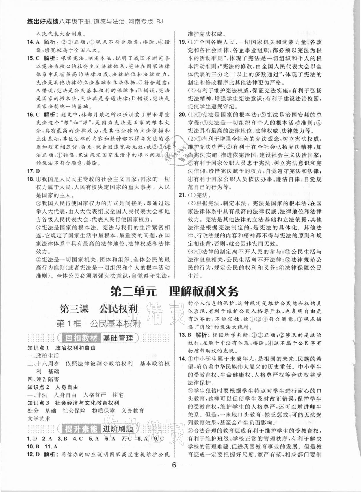 2021年练出好成绩八年级道德与法治下册人教版河南专版 参考答案第6页