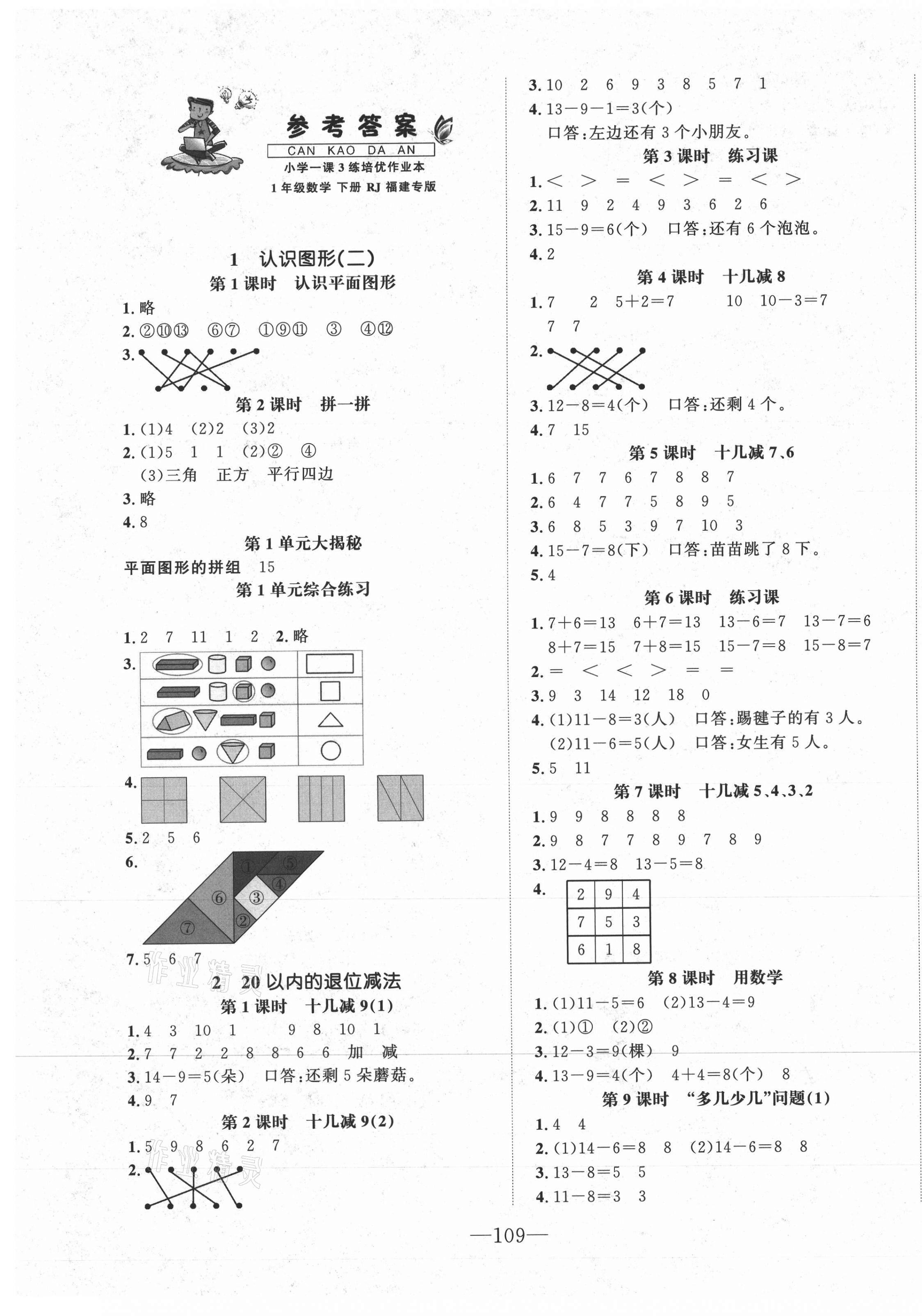 2021年小學(xué)一課3練培優(yōu)作業(yè)本一年級(jí)數(shù)學(xué)下冊(cè)人教版福建專版 第1頁(yè)