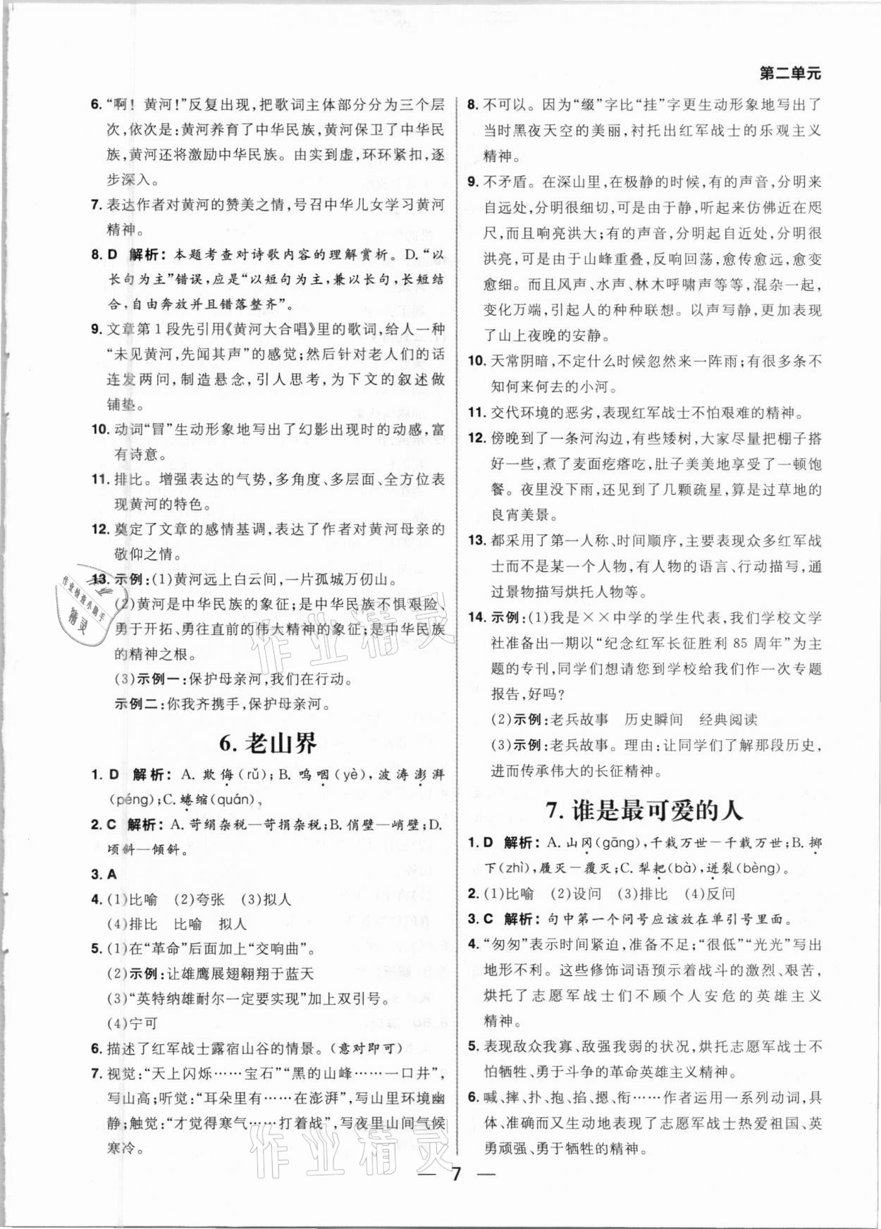 2021年练出好成绩七年级语文下册人教版河南专版 参考答案第7页