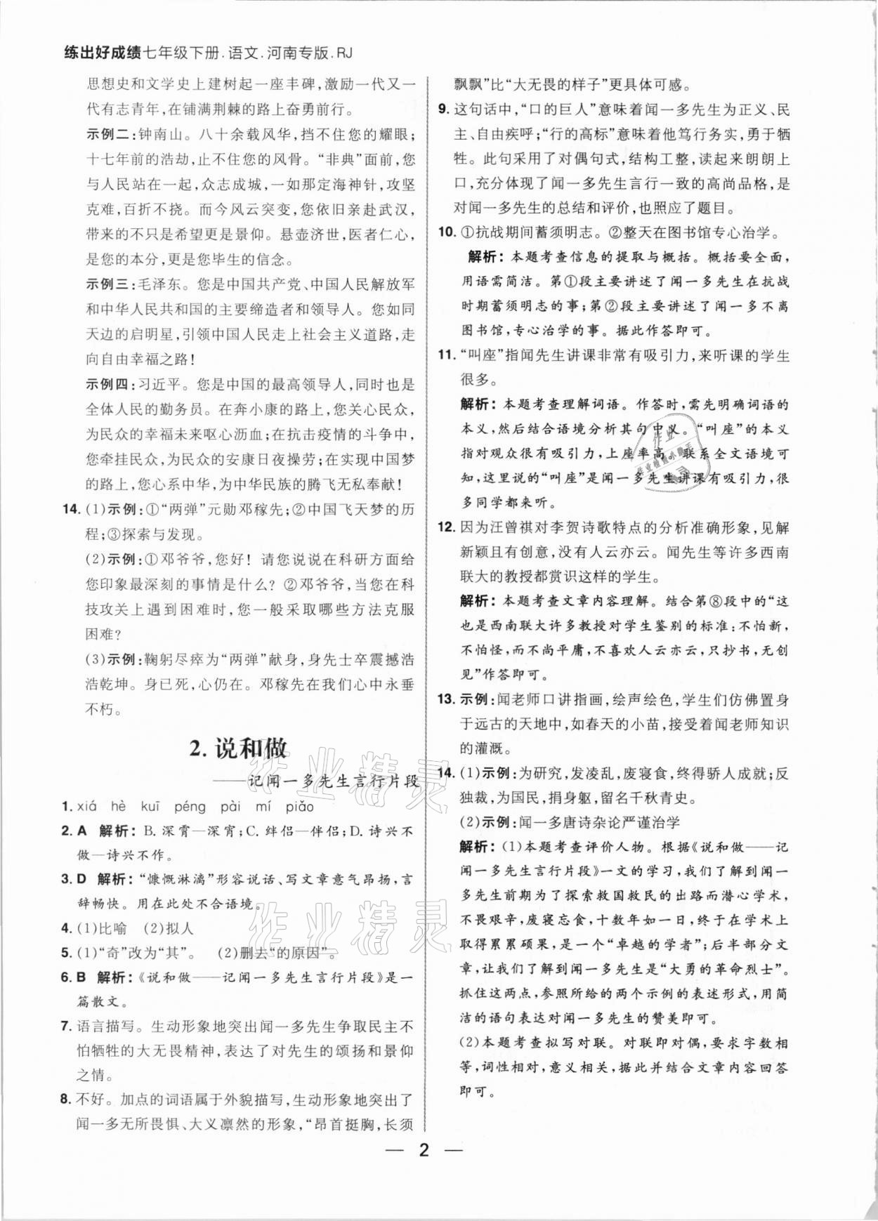 2021年练出好成绩七年级语文下册人教版河南专版 参考答案第2页