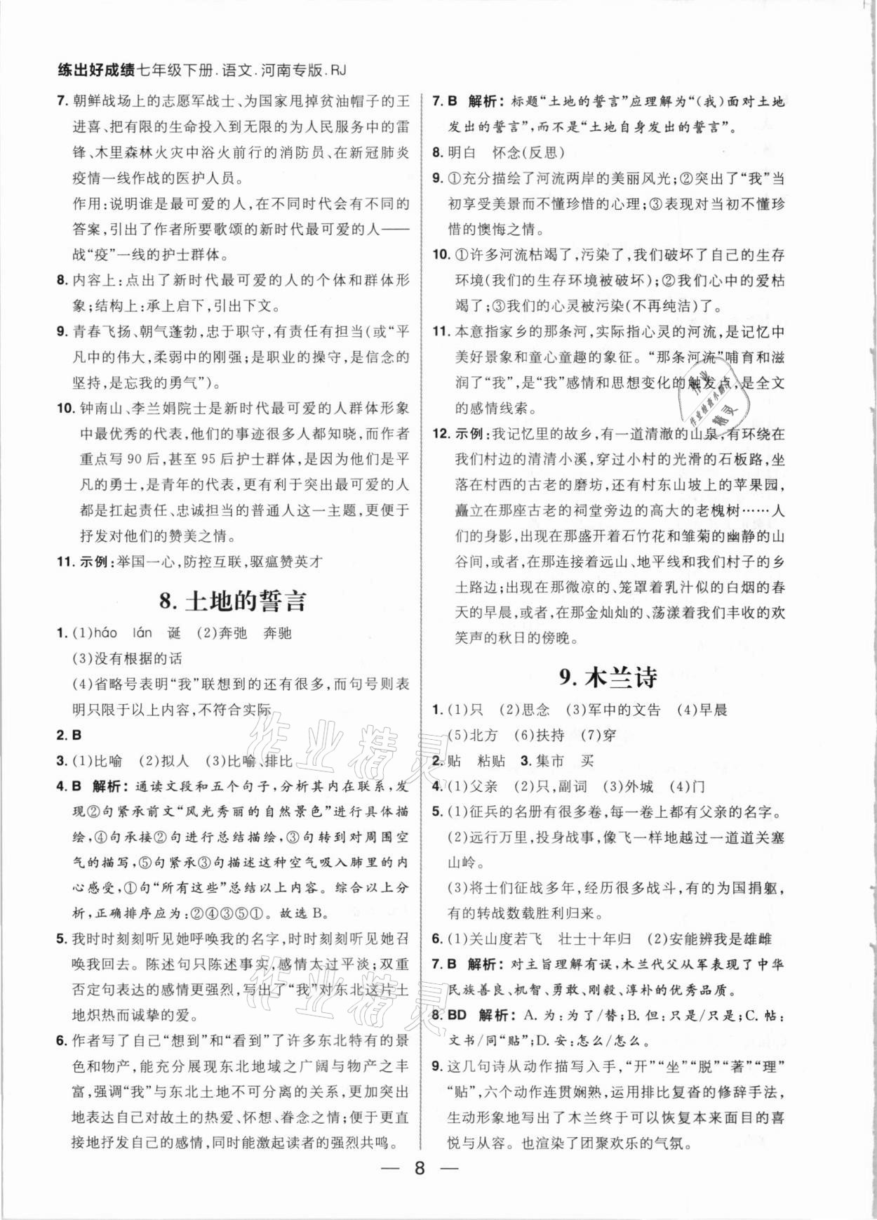 2021年练出好成绩七年级语文下册人教版河南专版 参考答案第8页