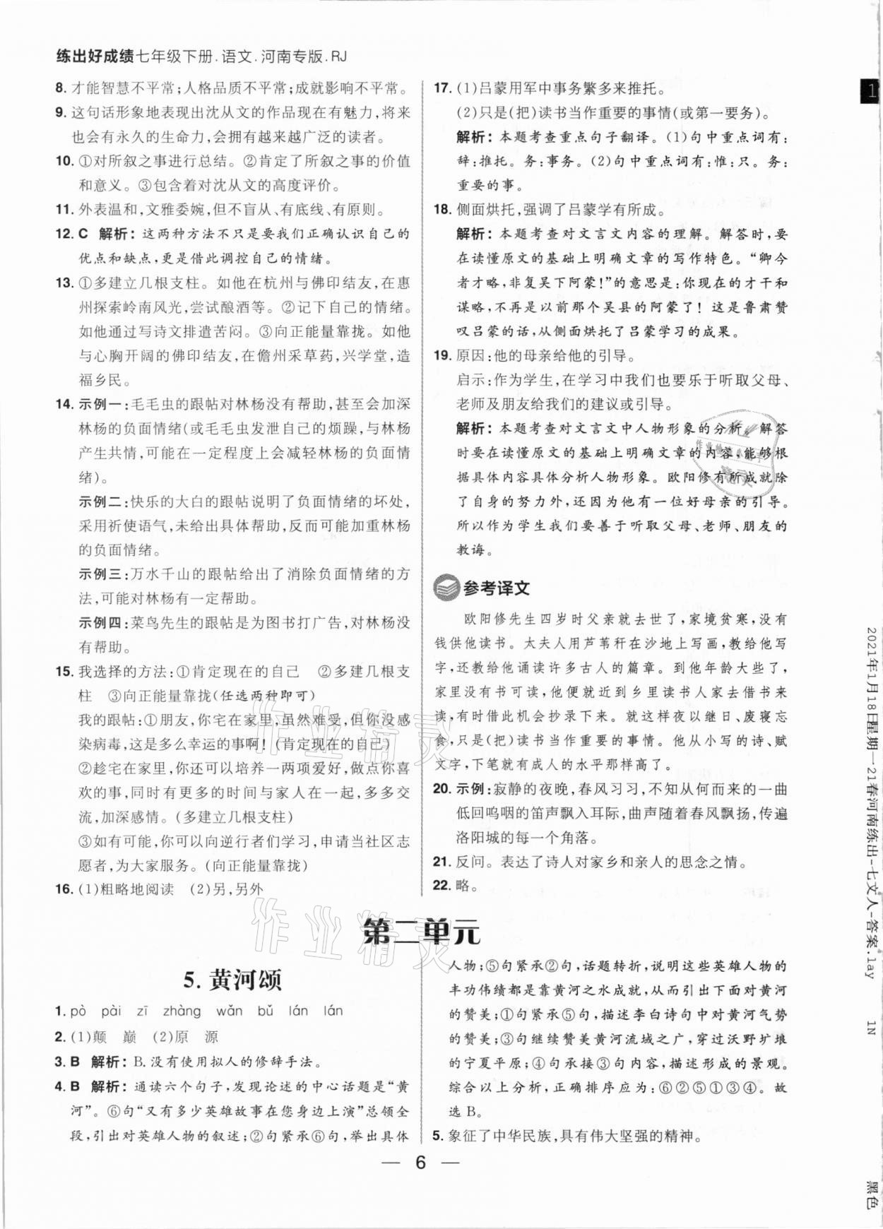 2021年练出好成绩七年级语文下册人教版河南专版 参考答案第6页