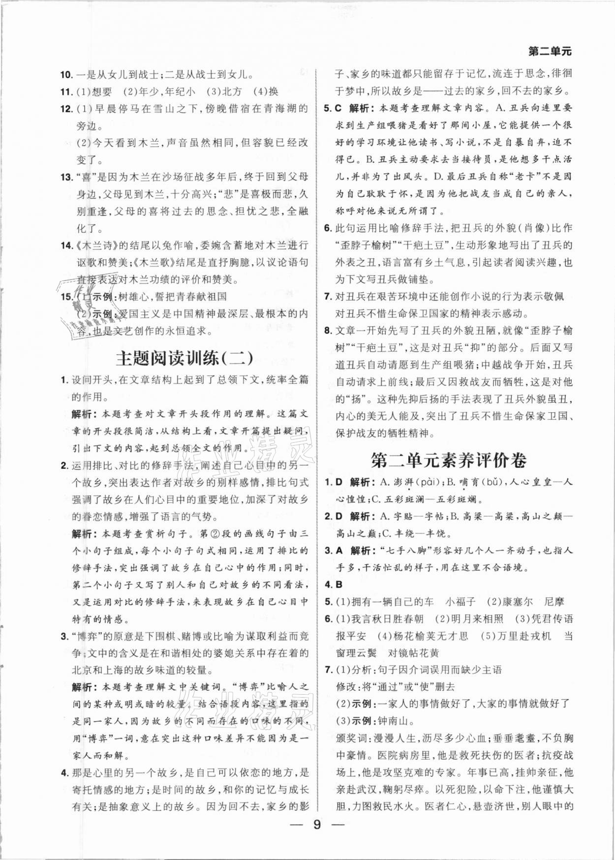 2021年练出好成绩七年级语文下册人教版河南专版 参考答案第9页