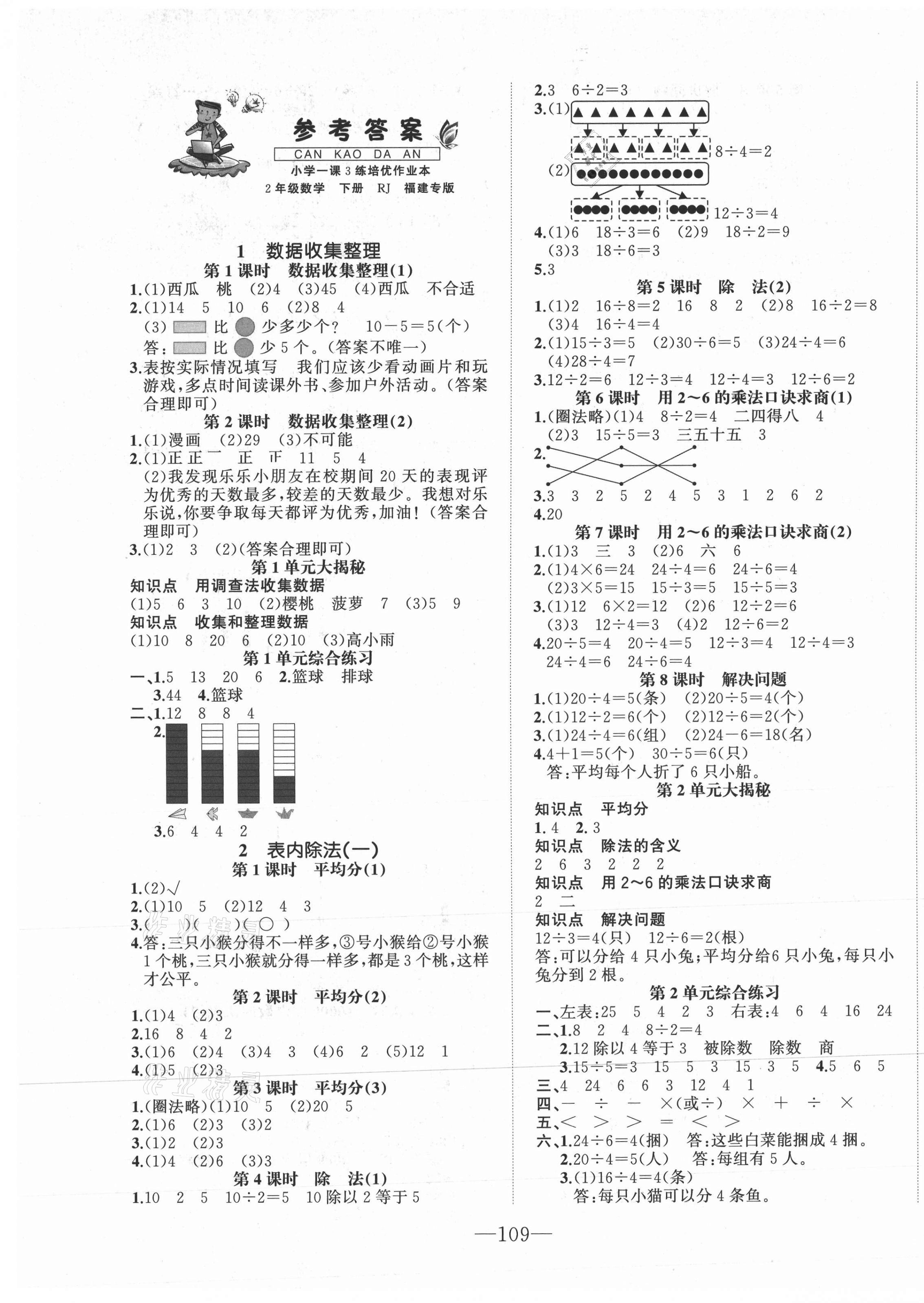 2021年小學(xué)1課3練培優(yōu)作業(yè)本二年級(jí)數(shù)學(xué)下冊(cè)人教版福建專(zhuān)版 第1頁(yè)