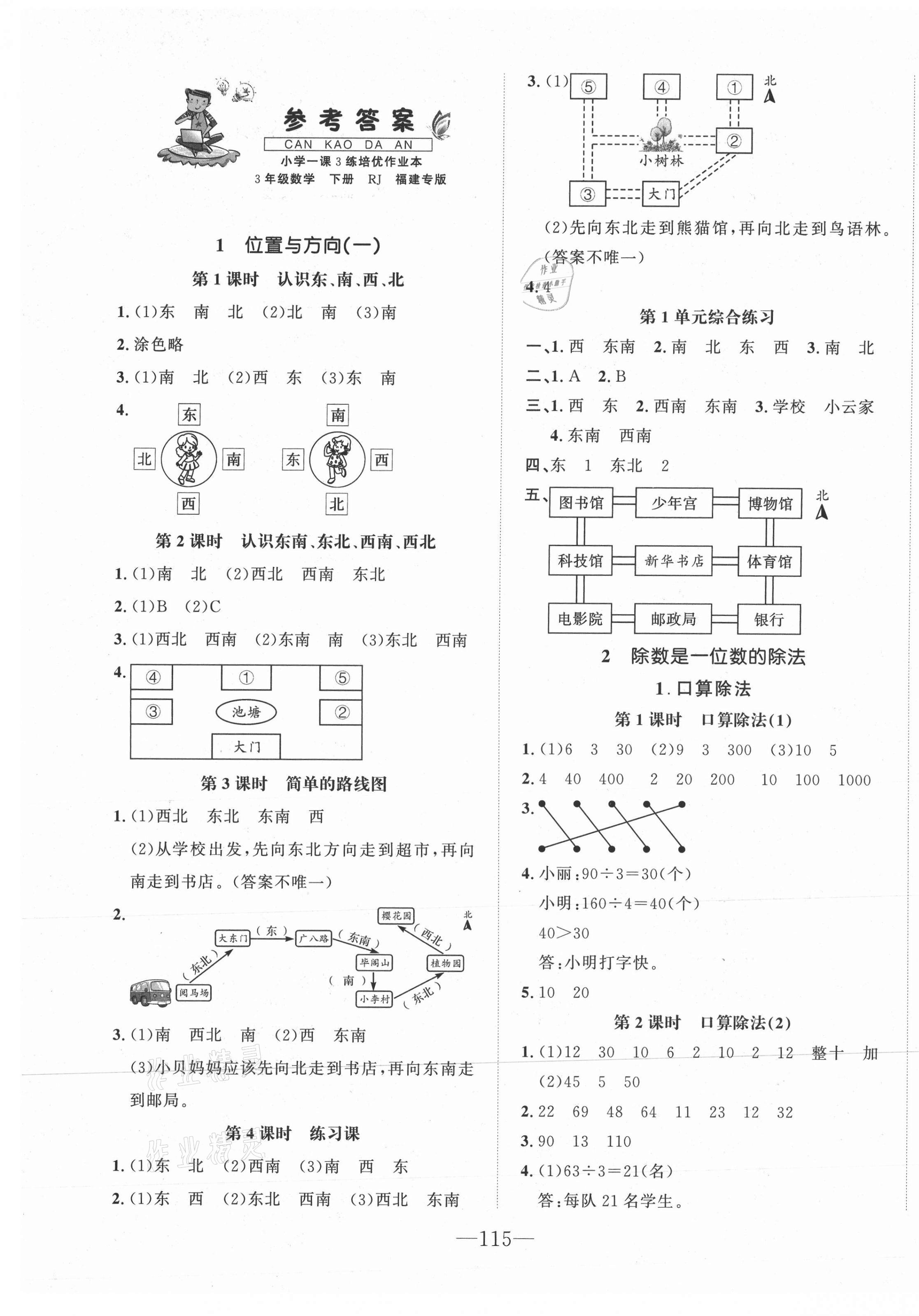 2021年小学1课3练培优作业本三年级数学下册人教版福建专版 第1页