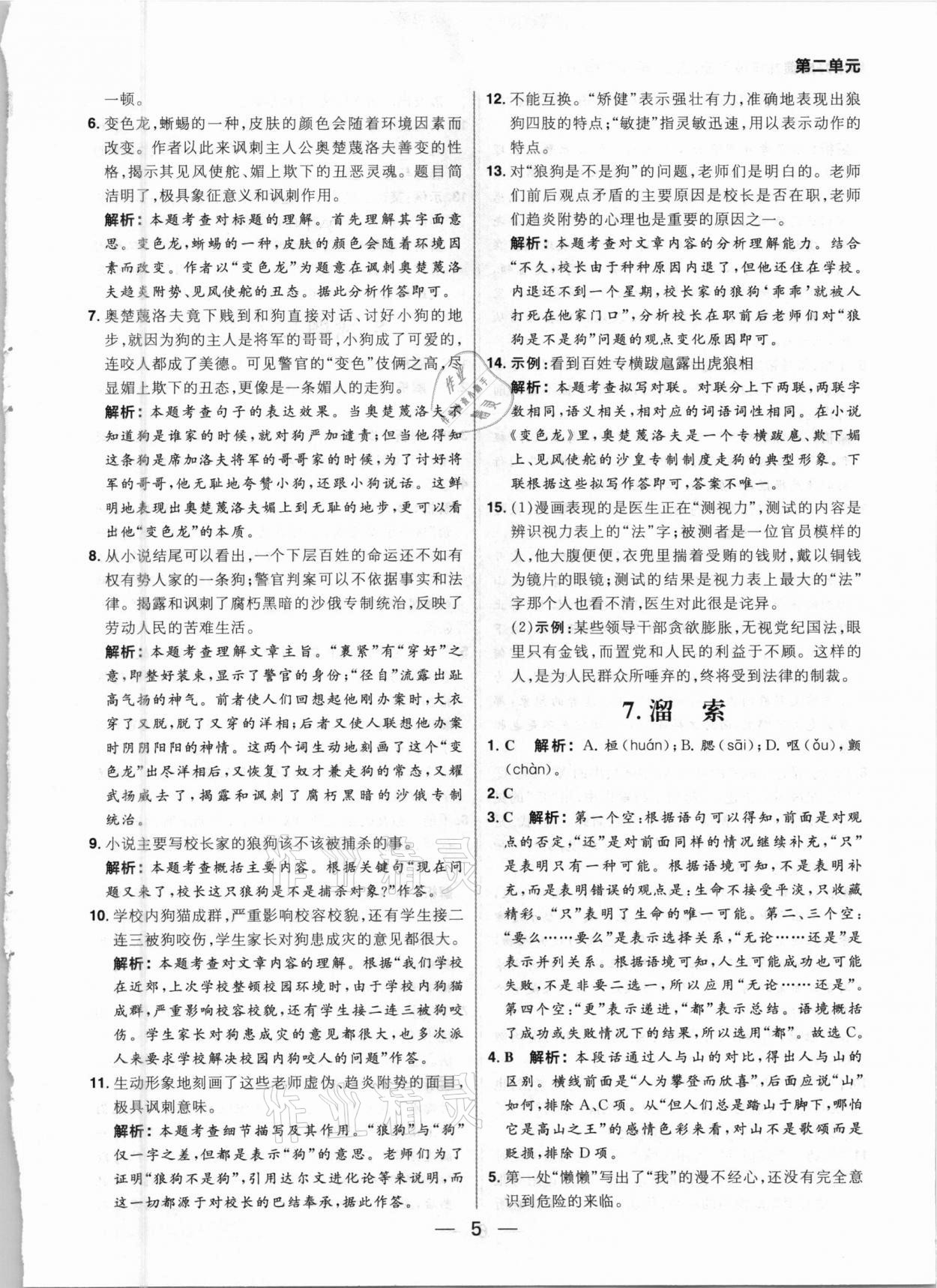 2021年練出好成績九年級語文下冊人教版河南專版 參考答案第5頁