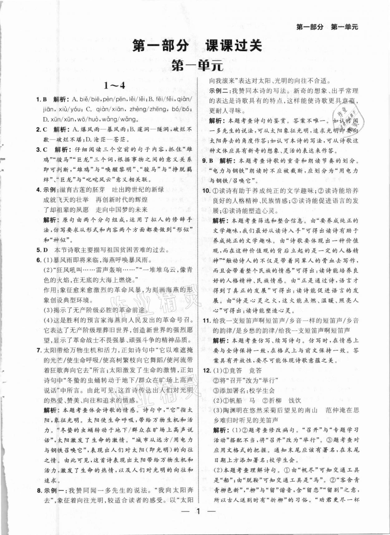 2021年练出好成绩九年级语文下册人教版河南专版 参考答案第1页