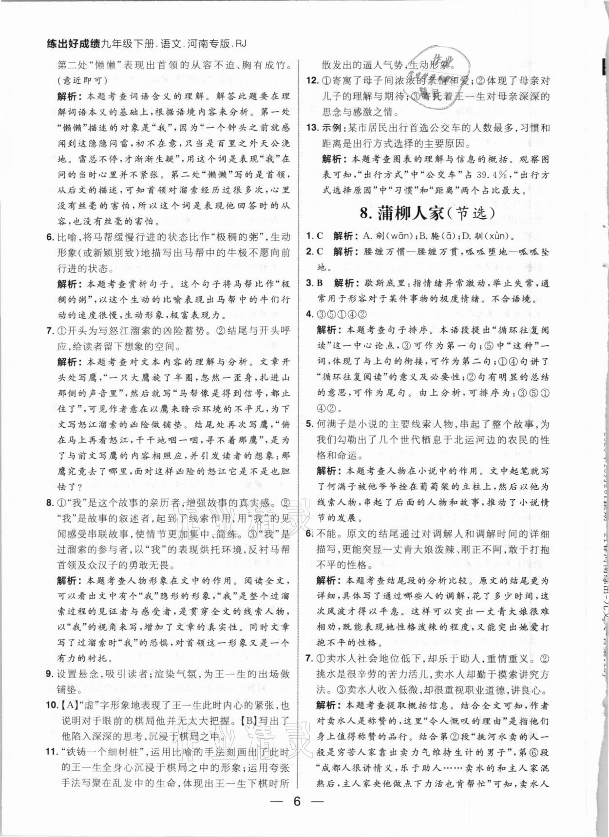 2021年練出好成績九年級語文下冊人教版河南專版 參考答案第6頁