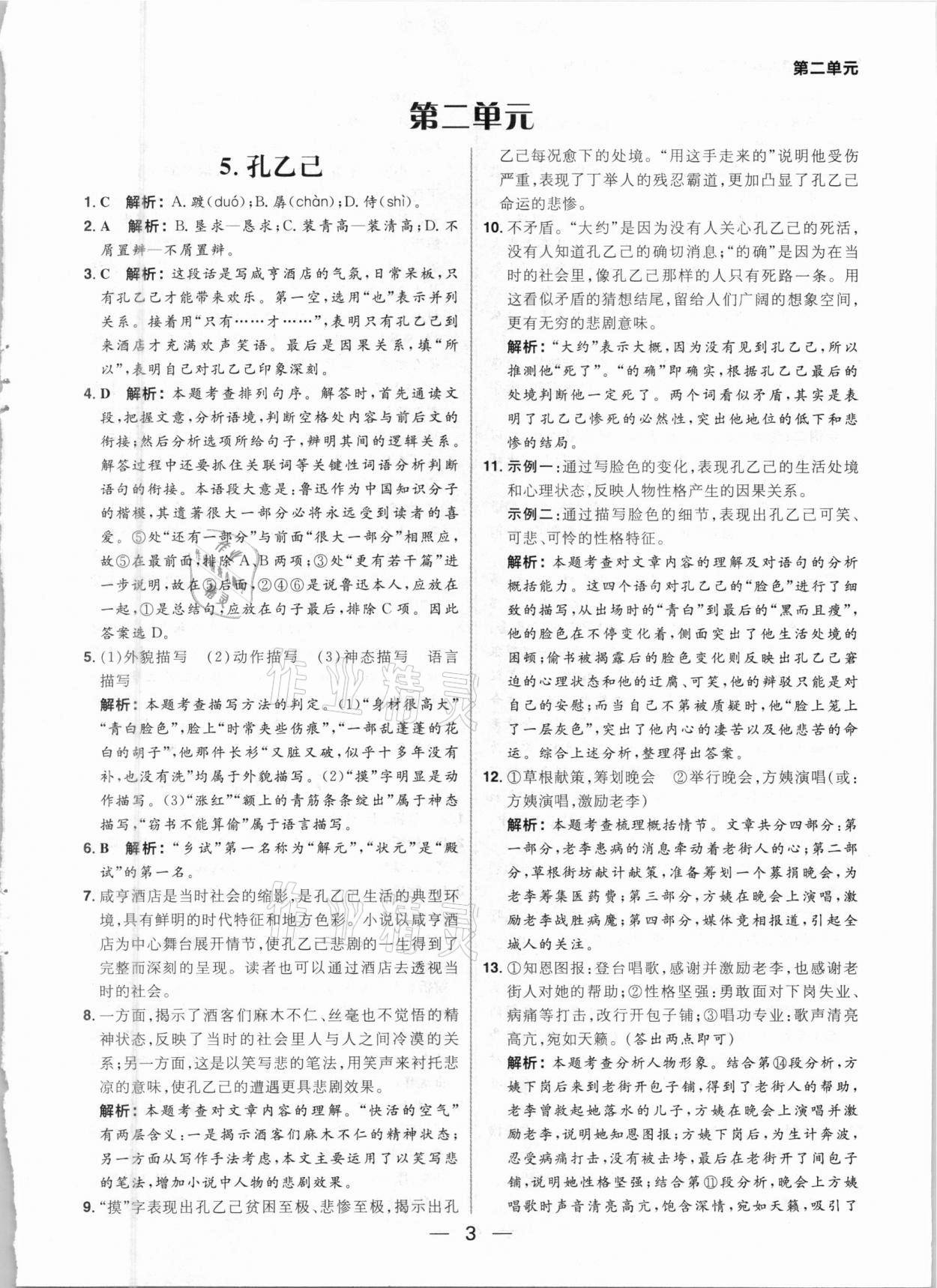 2021年練出好成績(jī)九年級(jí)語(yǔ)文下冊(cè)人教版河南專版 參考答案第3頁(yè)