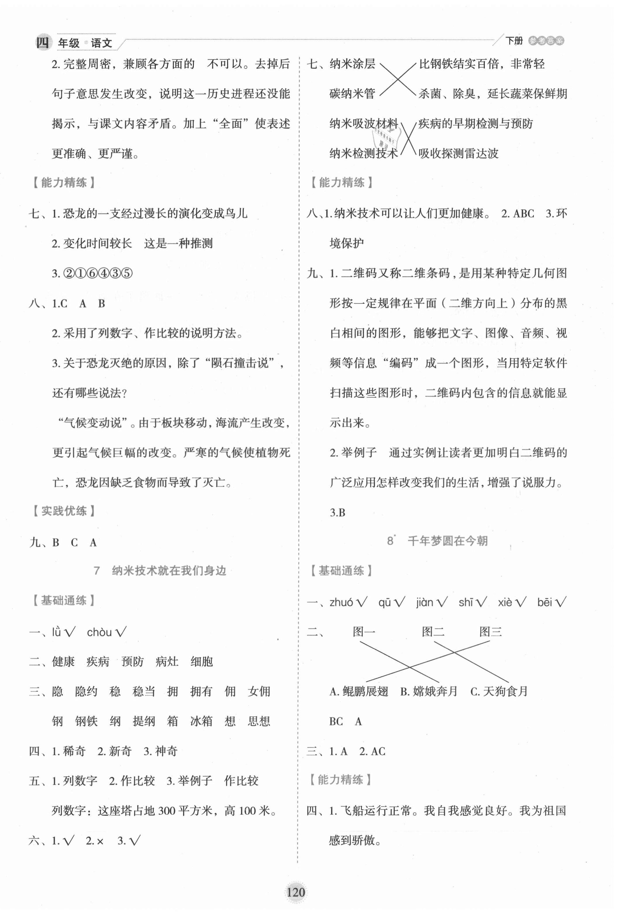 2021年優(yōu)秀生作業(yè)本四年級語文下冊人教版 參考答案第4頁