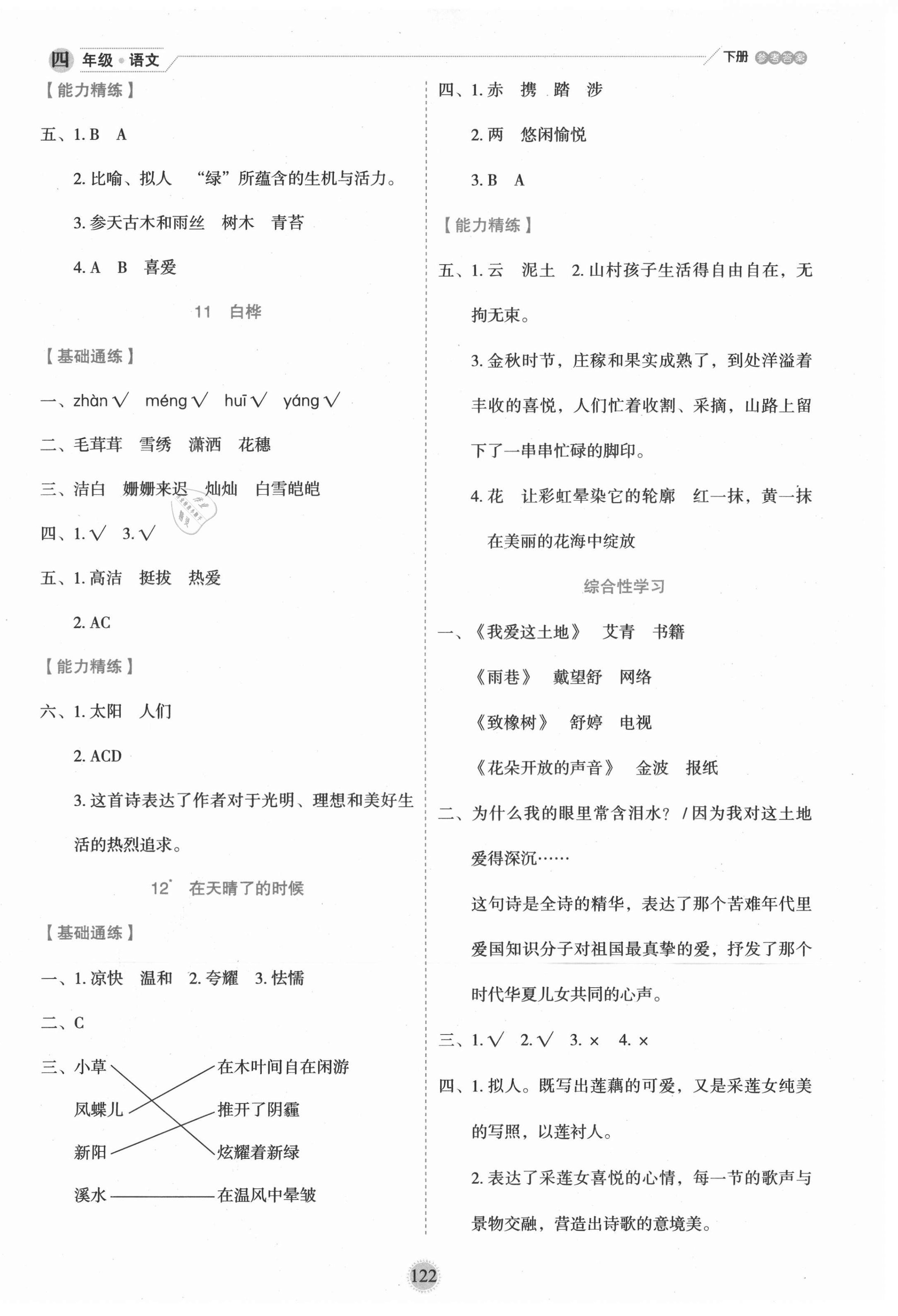 2021年優(yōu)秀生作業(yè)本四年級語文下冊人教版 參考答案第6頁