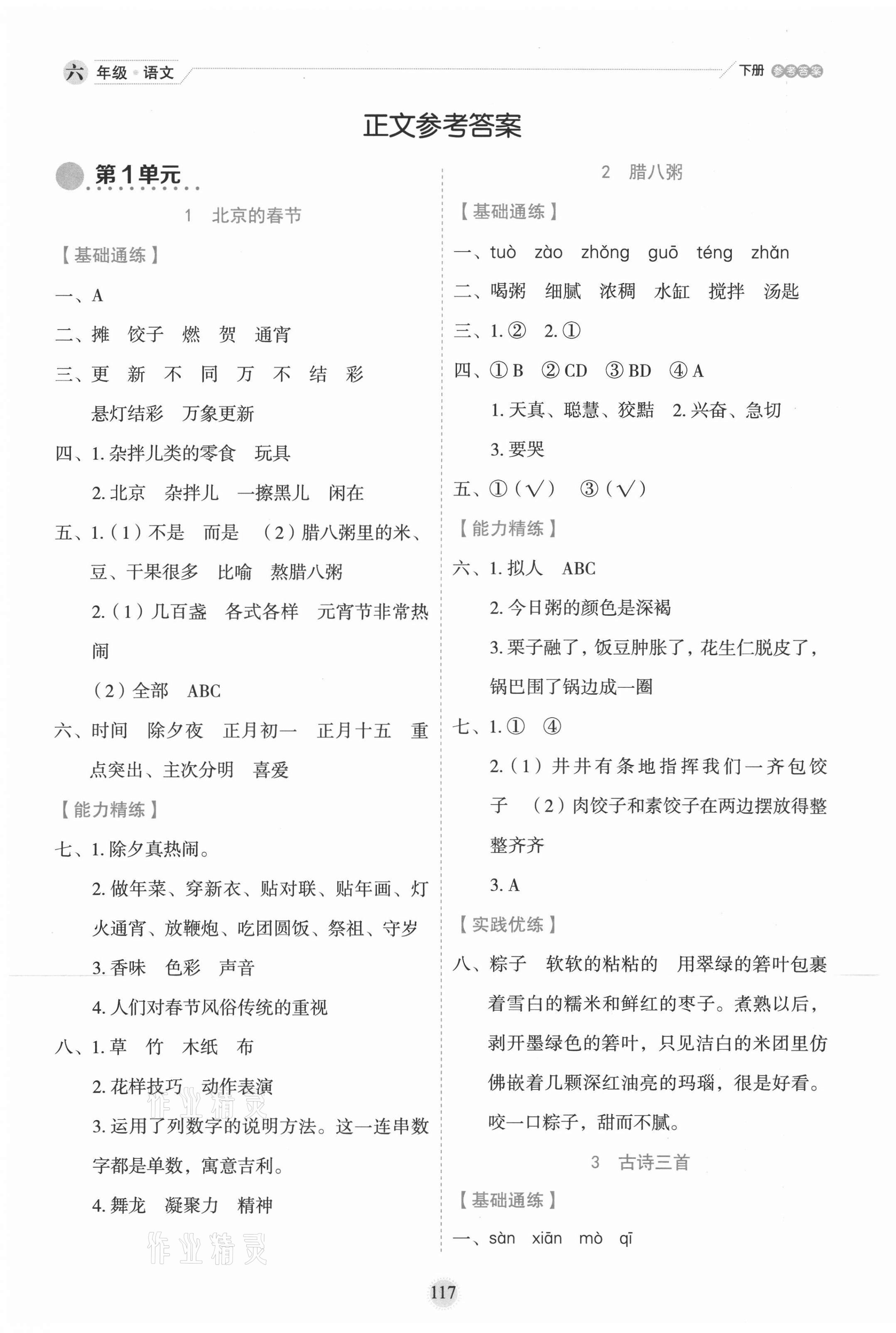 2021年優(yōu)秀生作業(yè)本六年級(jí)語(yǔ)文下冊(cè)人教版 參考答案第1頁(yè)