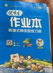 2021年優(yōu)秀生作業(yè)本六年級(jí)語(yǔ)文下冊(cè)人教版