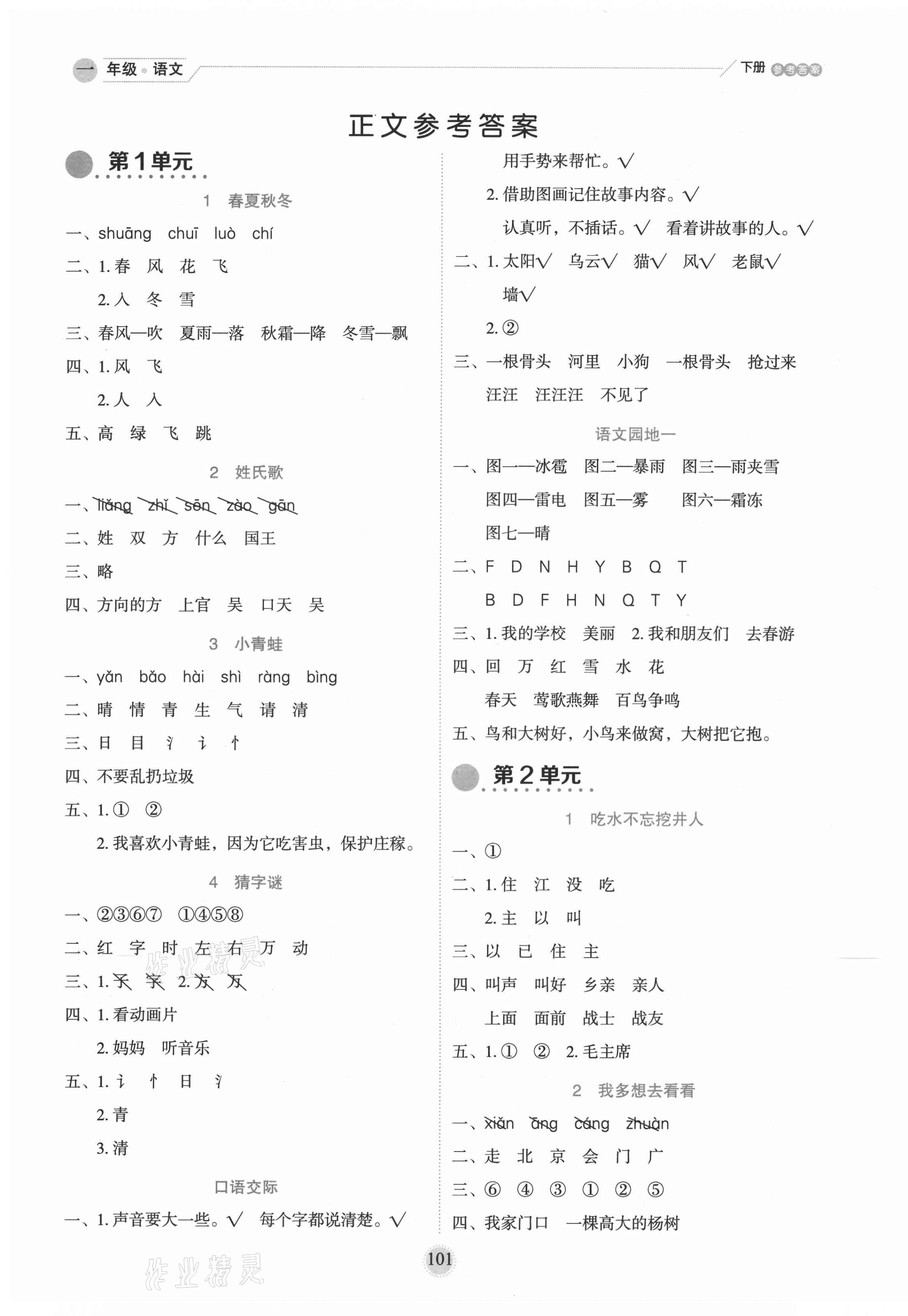 2021年優秀生作業本一年級語文下冊人教版 參考答案第1頁