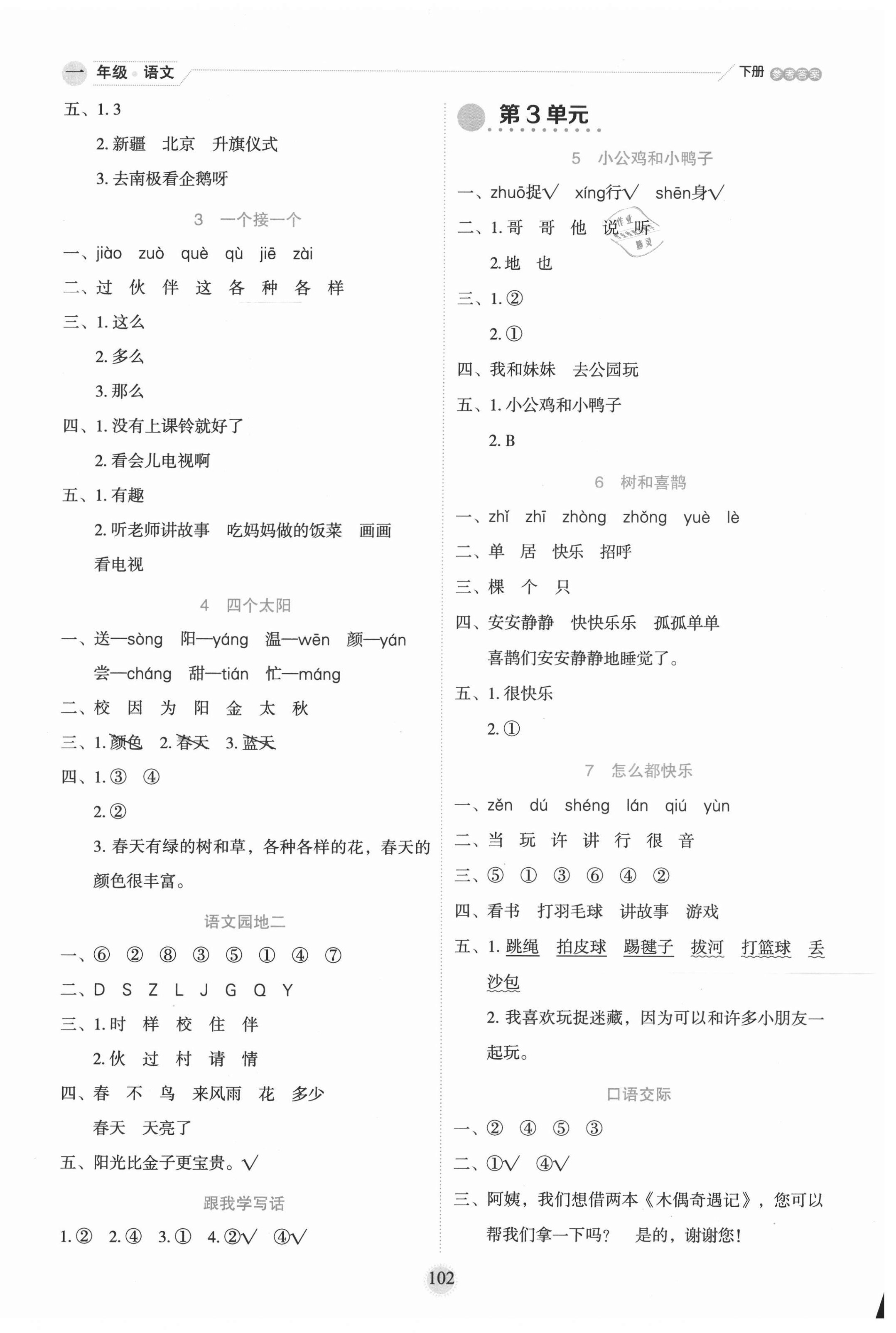2021年優(yōu)秀生作業(yè)本一年級語文下冊人教版 參考答案第2頁
