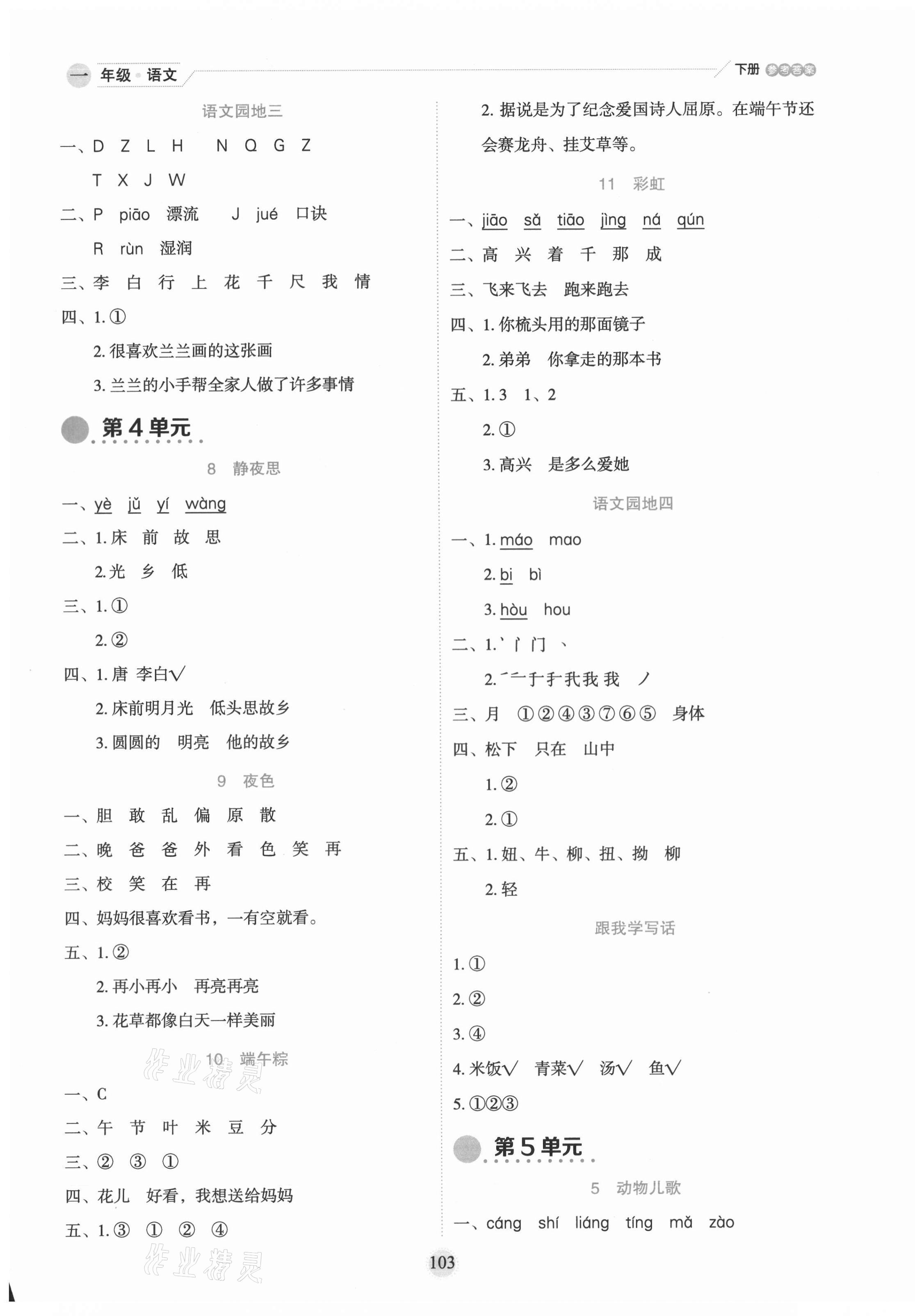 2021年優(yōu)秀生作業(yè)本一年級(jí)語(yǔ)文下冊(cè)人教版 參考答案第3頁(yè)