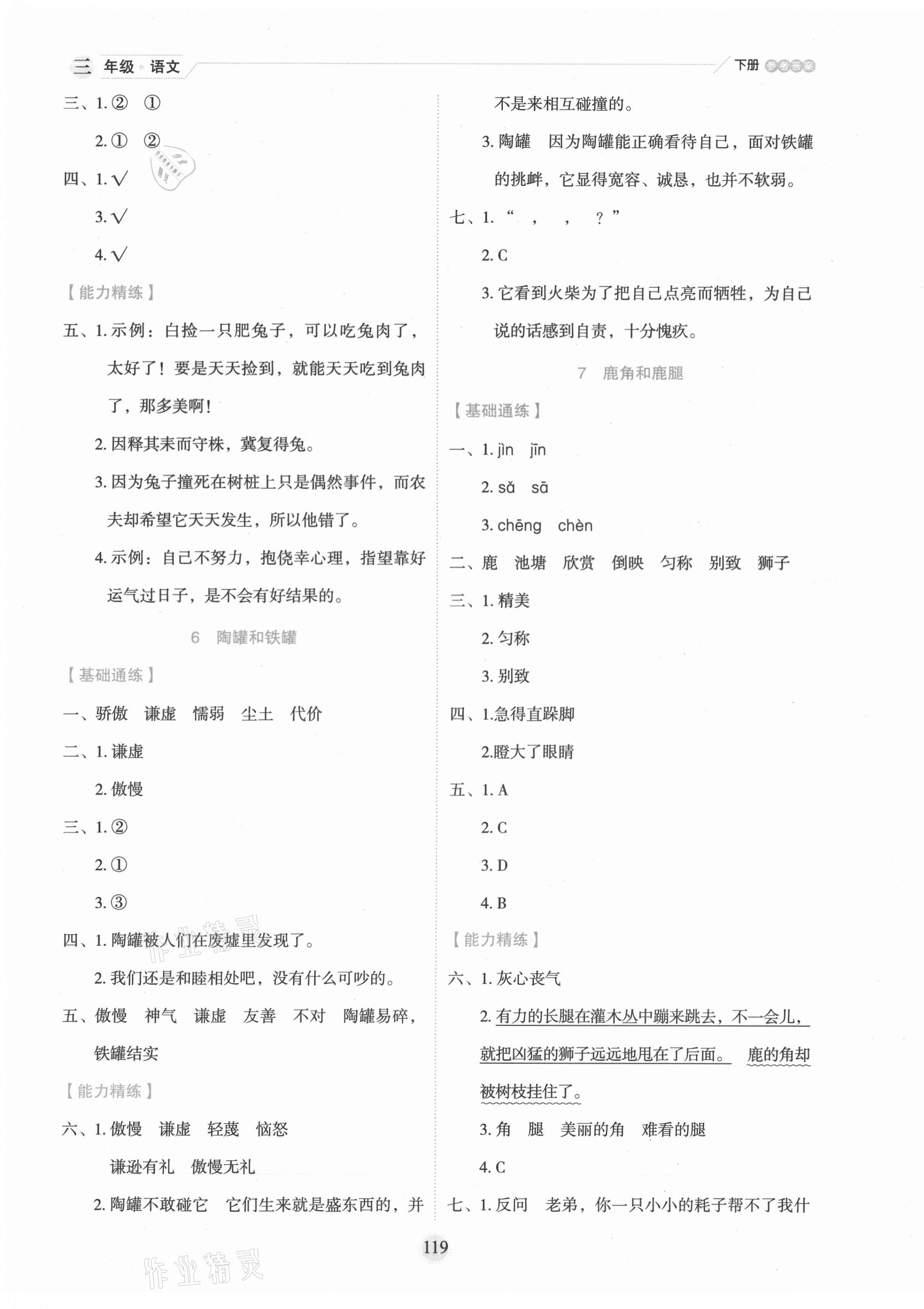 2021年優(yōu)秀生作業(yè)本三年級語文下冊人教版 參考答案第3頁