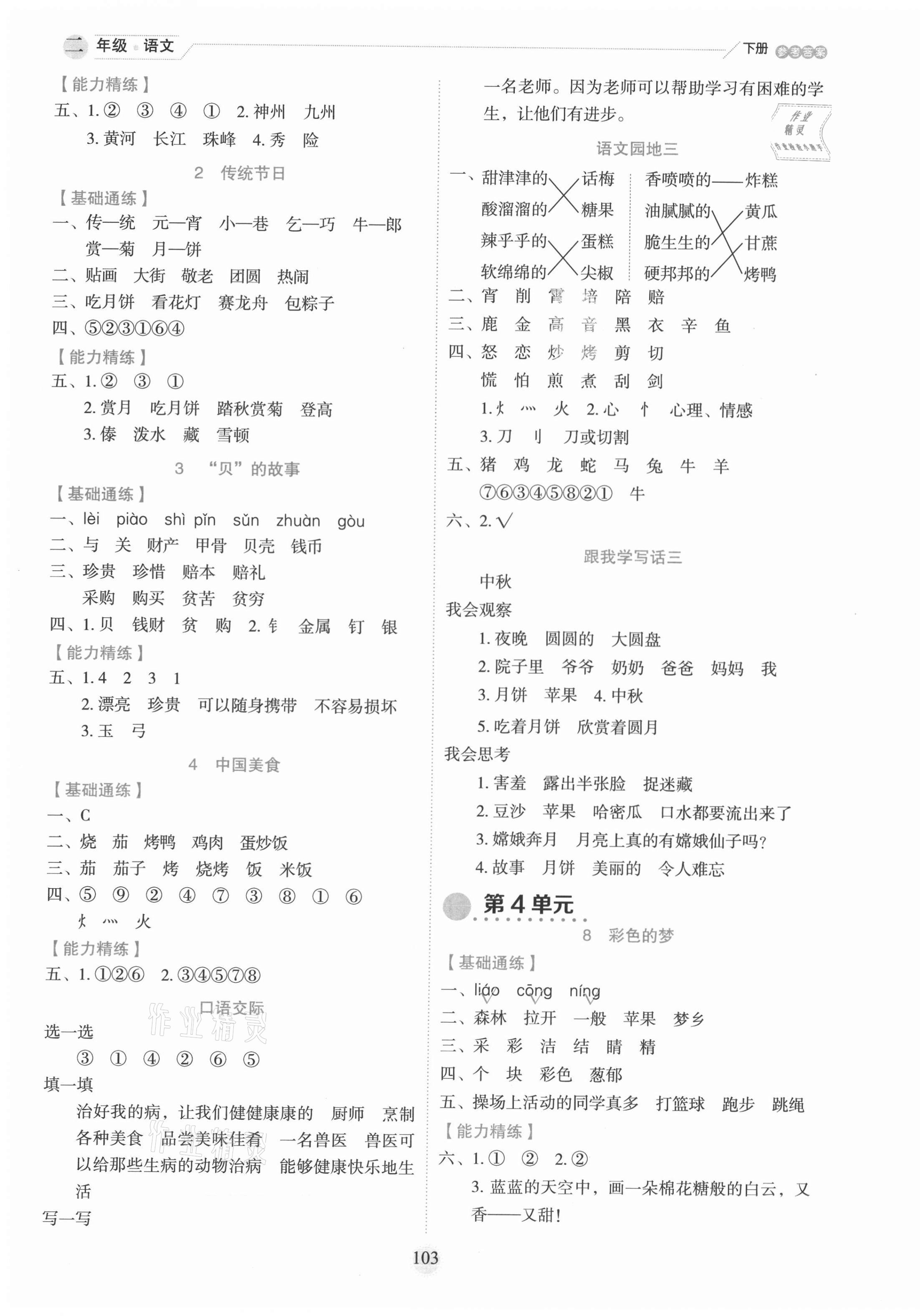 2021年優秀生作業本二年級語文下冊人教版 參考答案第3頁