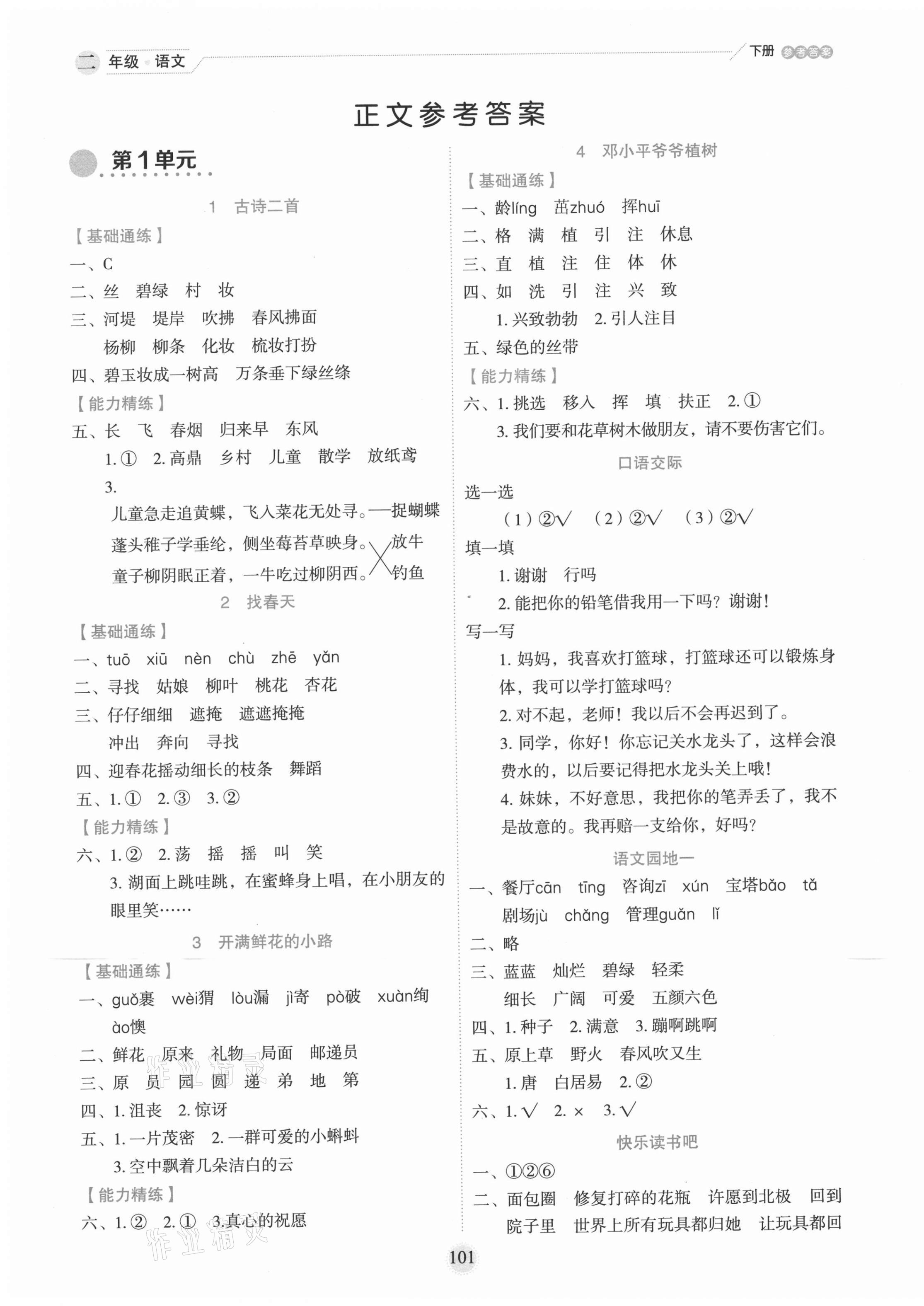 2021年優秀生作業本二年級語文下冊人教版 參考答案第1頁