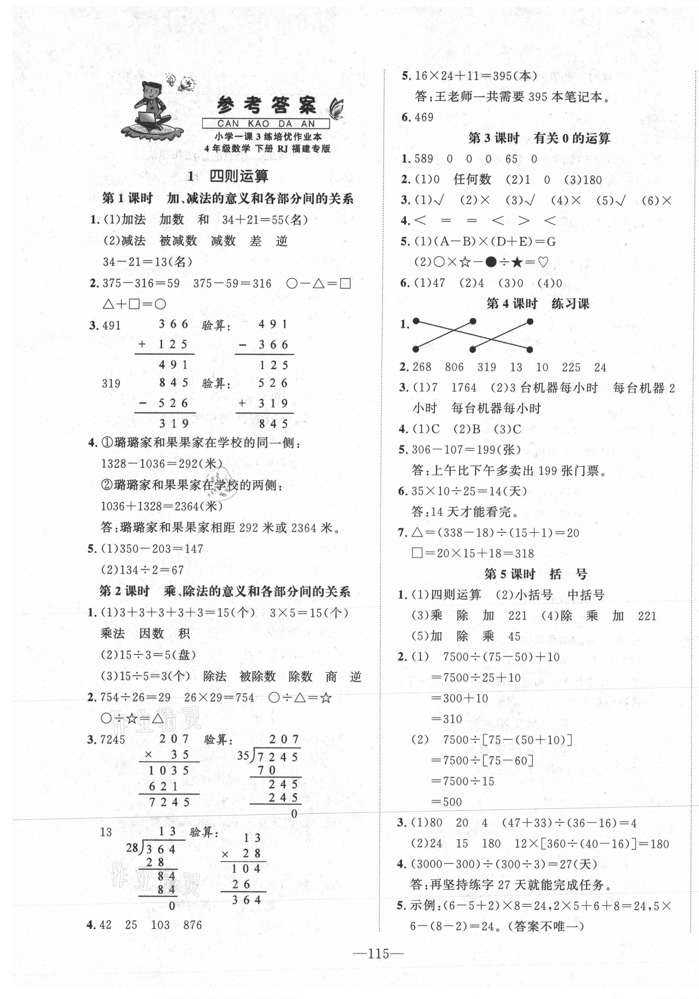 2021年小学1课3练培优作业本四年级数学下册人教版福建专版 第1页