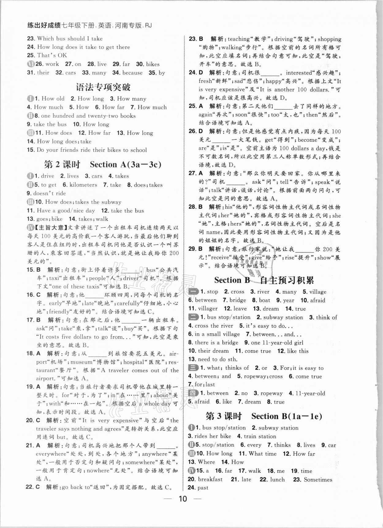 2021年练出好成绩七年级英语下册人教版河南专版 参考答案第10页