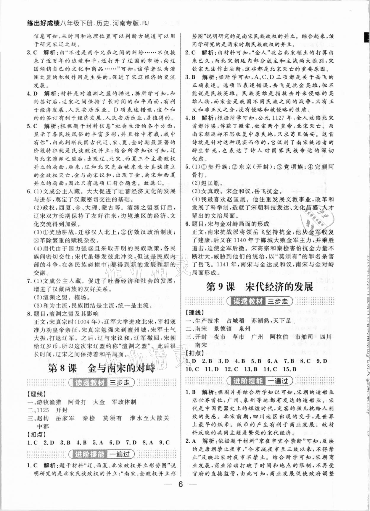 2021年練出好成績(jī)七年級(jí)歷史下冊(cè)人教版河南專版 參考答案第6頁