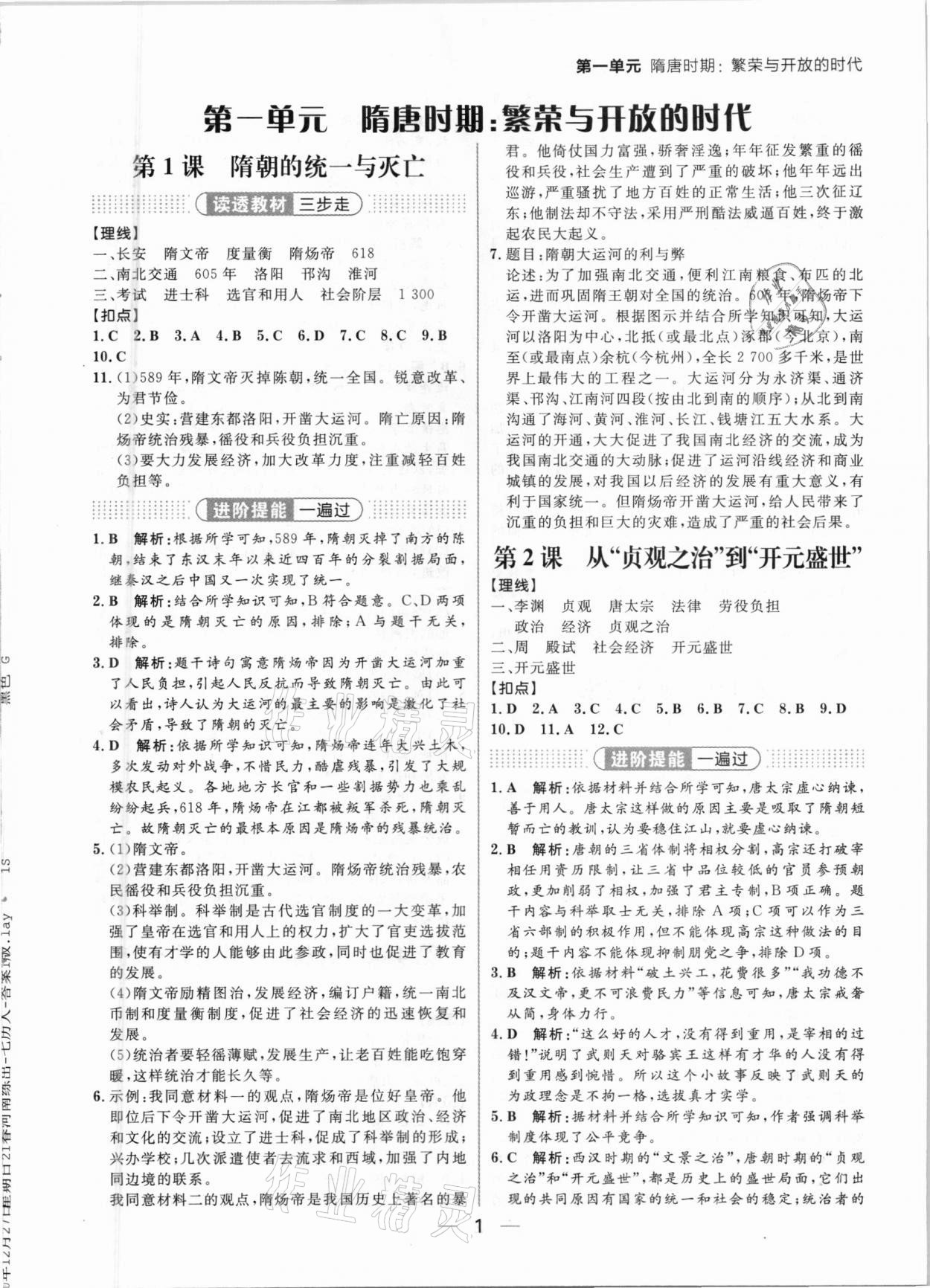 2021年练出好成绩七年级历史下册人教版河南专版 参考答案第1页