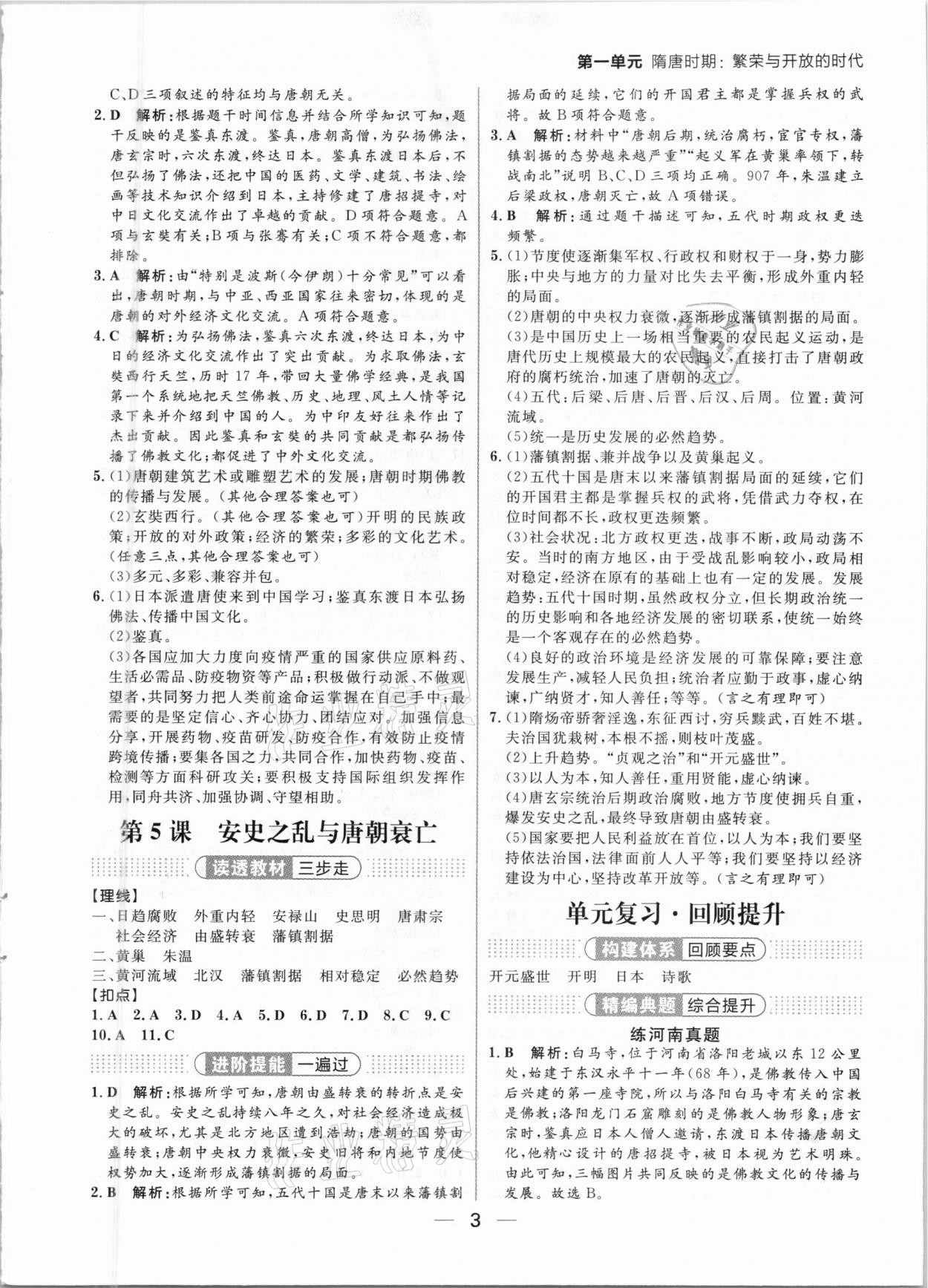 2021年练出好成绩七年级历史下册人教版河南专版 参考答案第3页