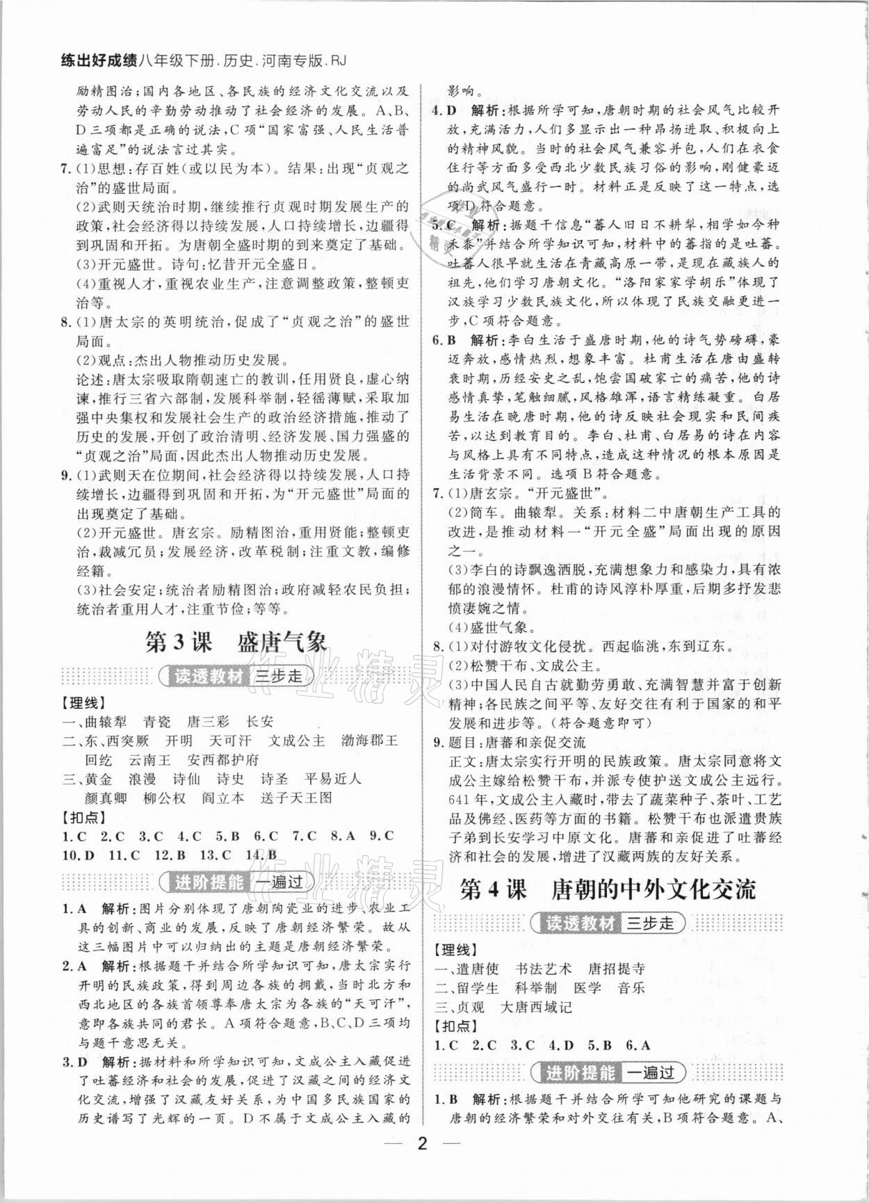 2021年练出好成绩七年级历史下册人教版河南专版 参考答案第2页