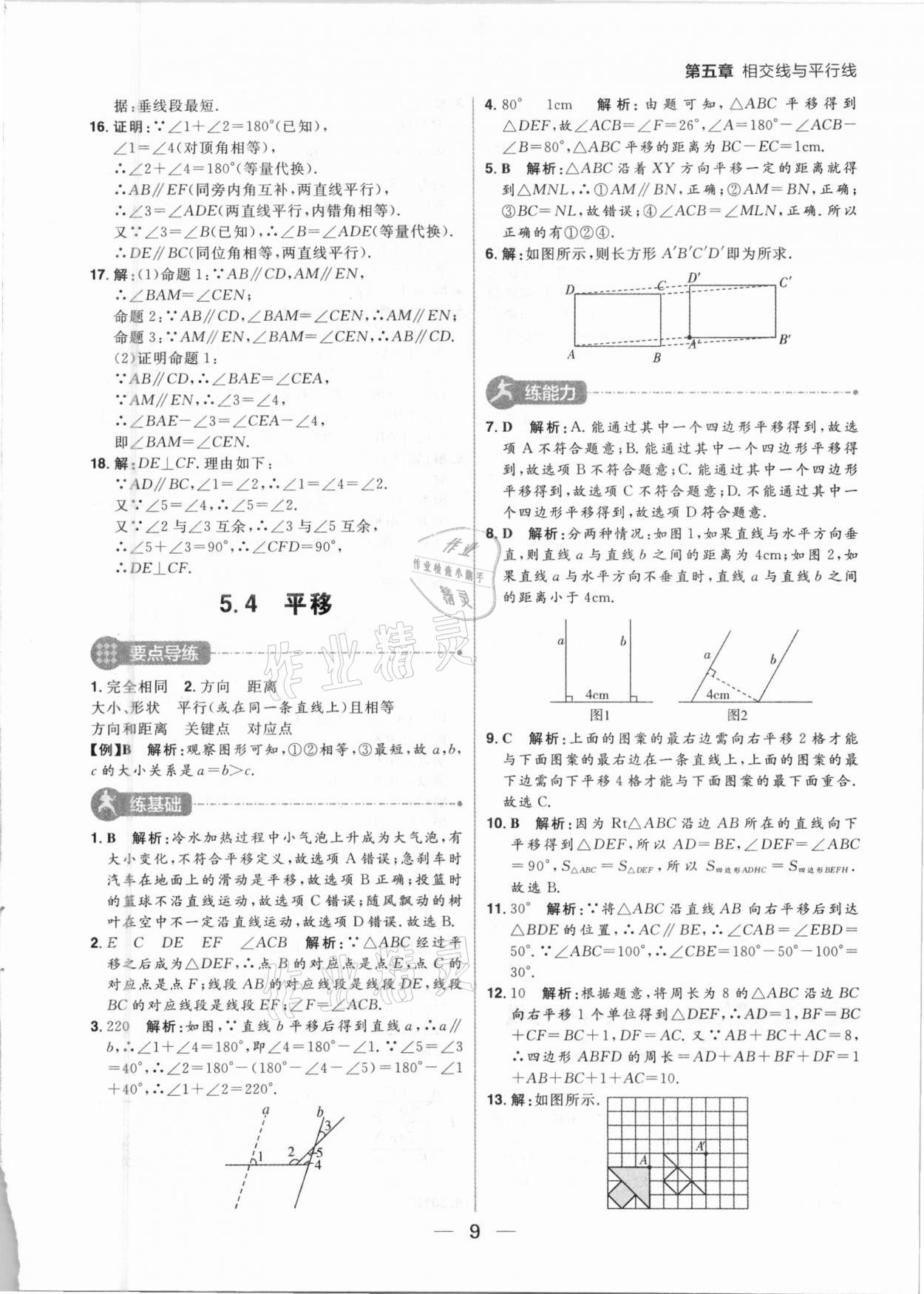 2021年練出好成績七年級數(shù)學(xué)下冊人教版河南專版 參考答案第9頁