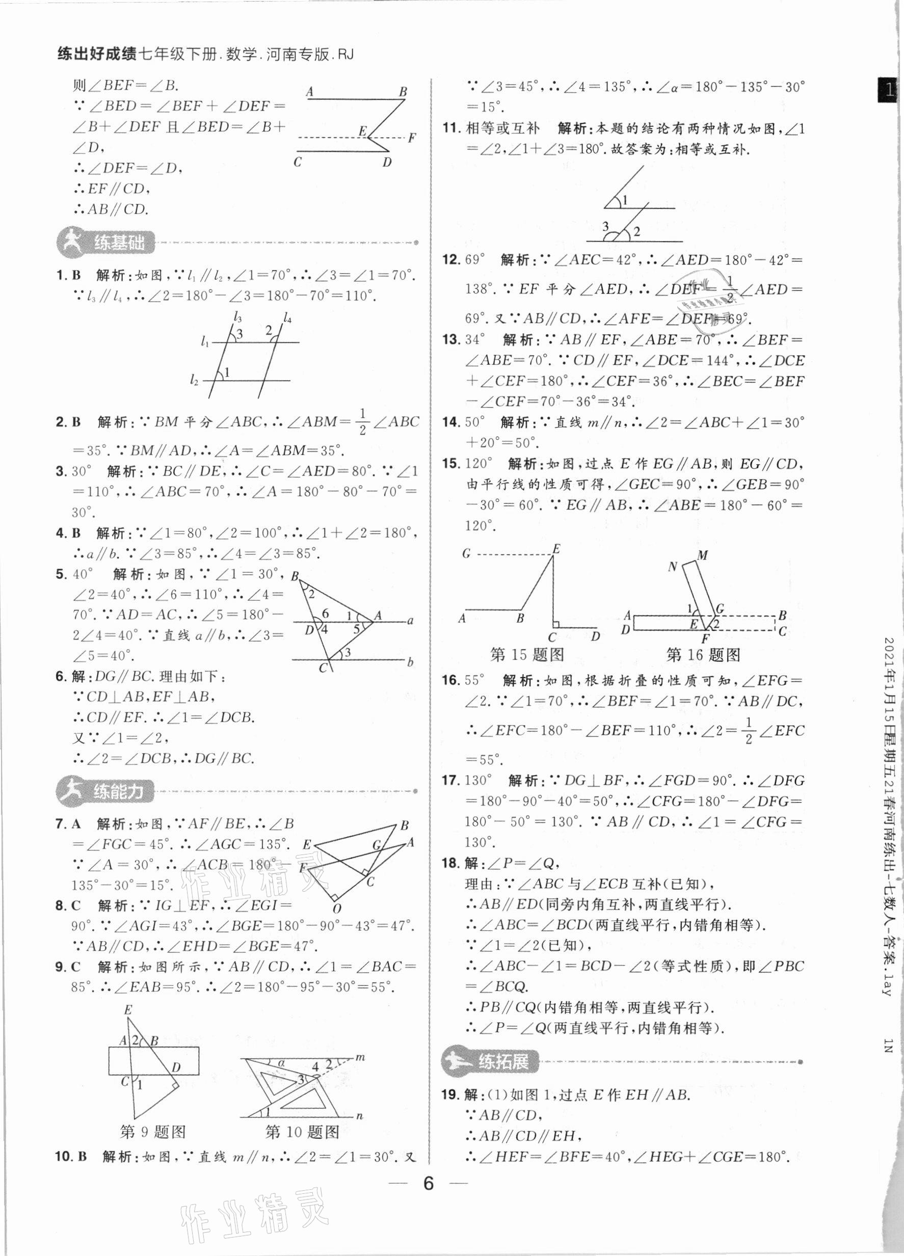 2021年练出好成绩七年级数学下册人教版河南专版 参考答案第6页