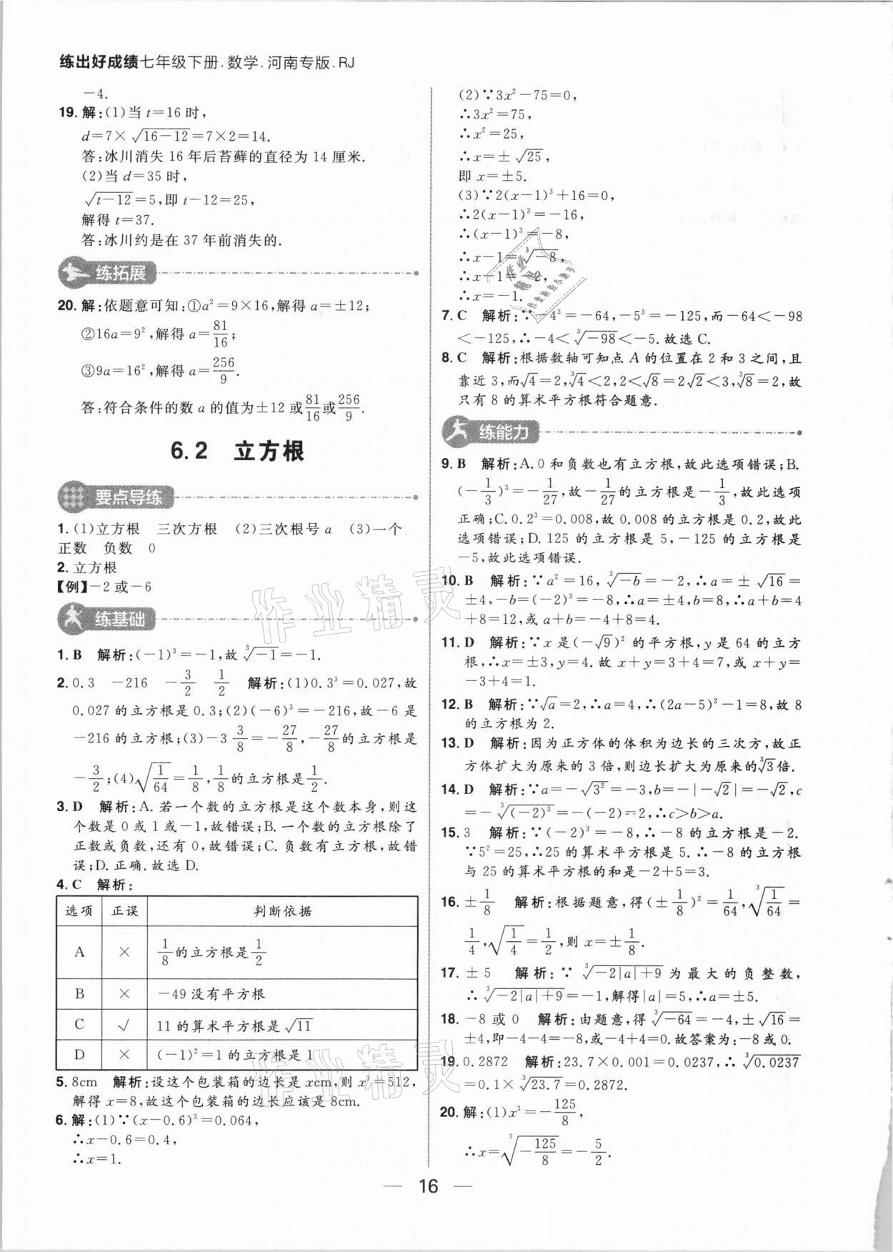 2021年练出好成绩七年级数学下册人教版河南专版 参考答案第16页