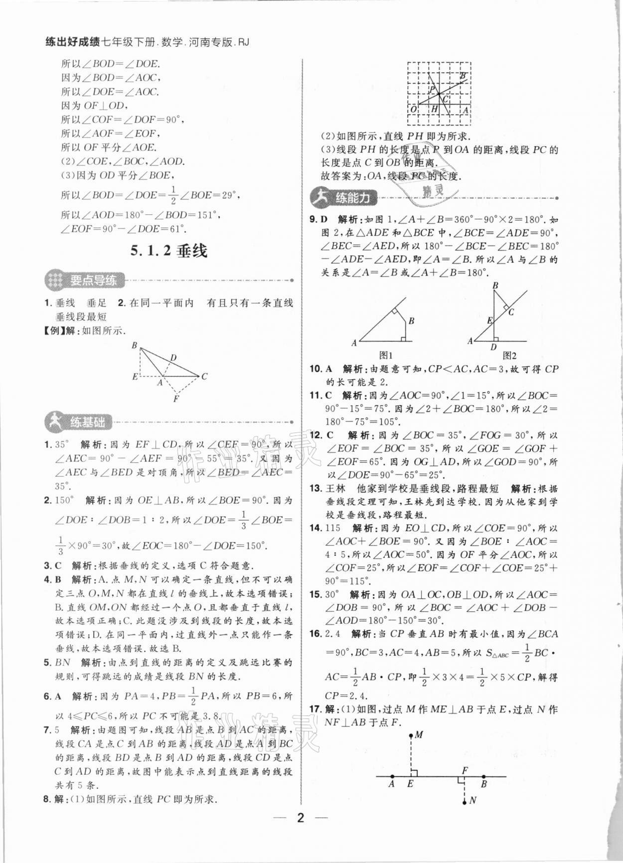 2021年练出好成绩七年级数学下册人教版河南专版 参考答案第2页