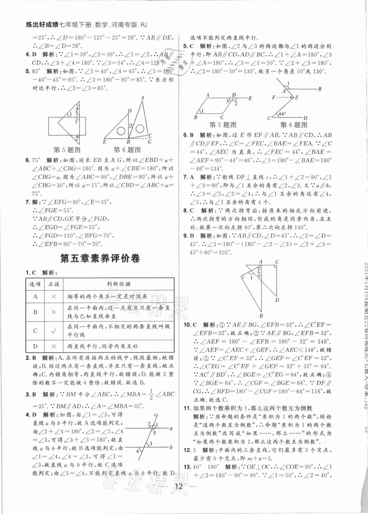 2021年练出好成绩七年级数学下册人教版河南专版 参考答案第12页