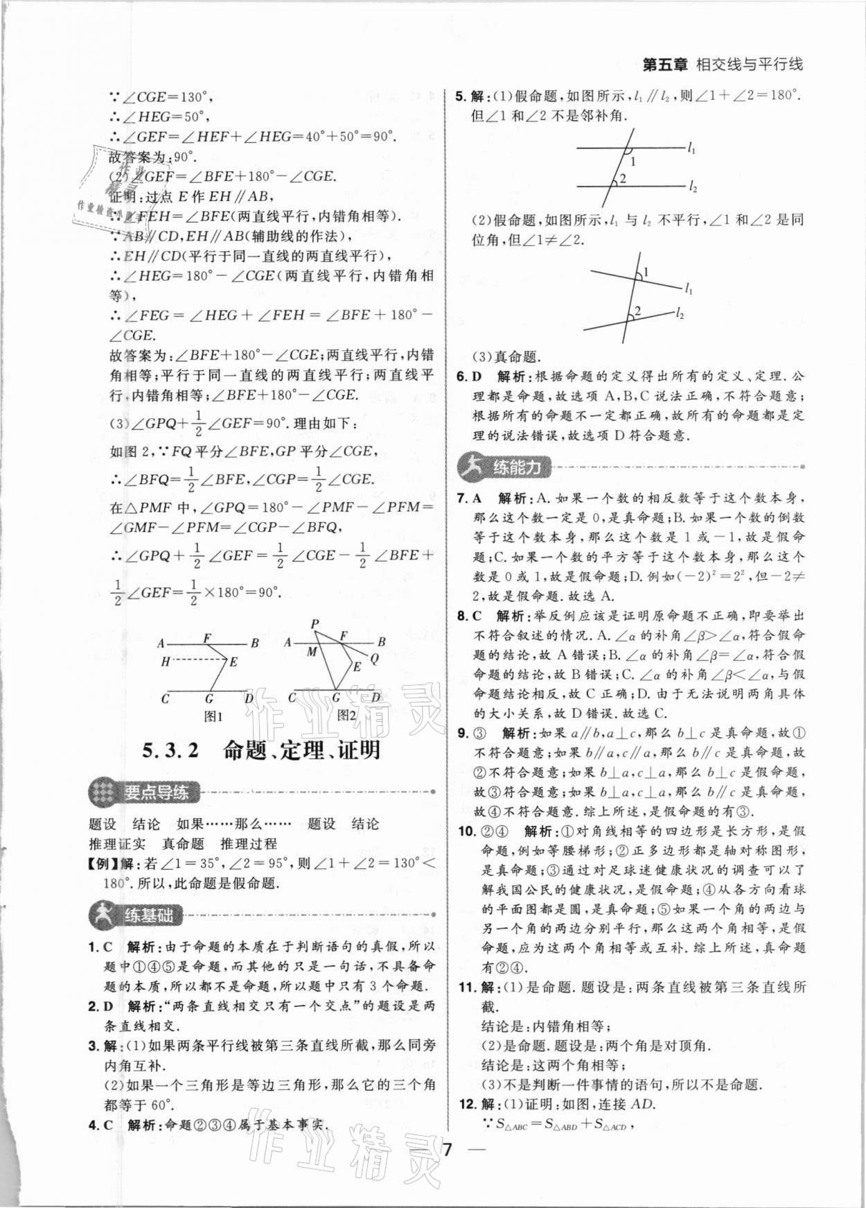 2021年练出好成绩七年级数学下册人教版河南专版 参考答案第7页