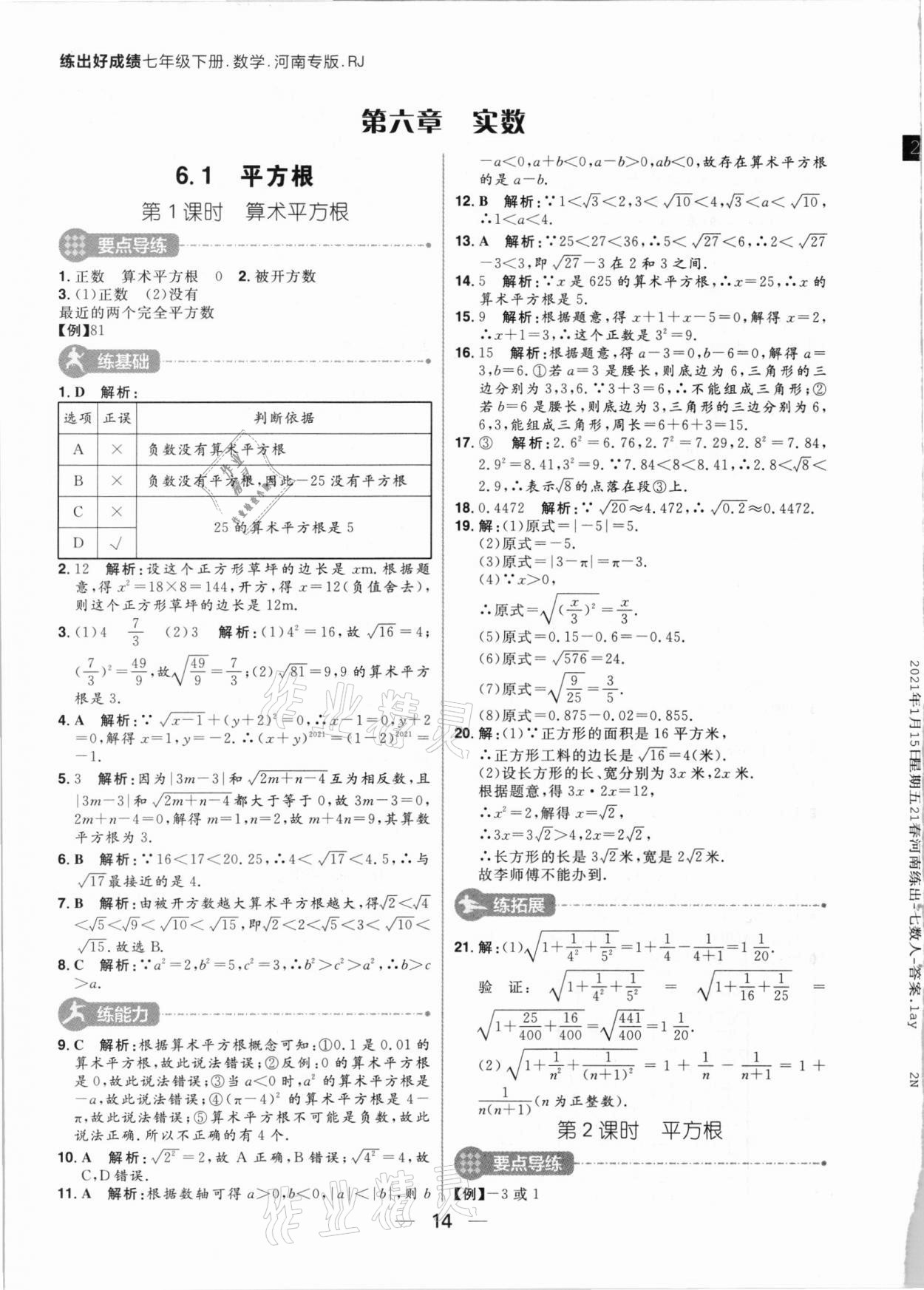 2021年練出好成績七年級數(shù)學下冊人教版河南專版 參考答案第14頁