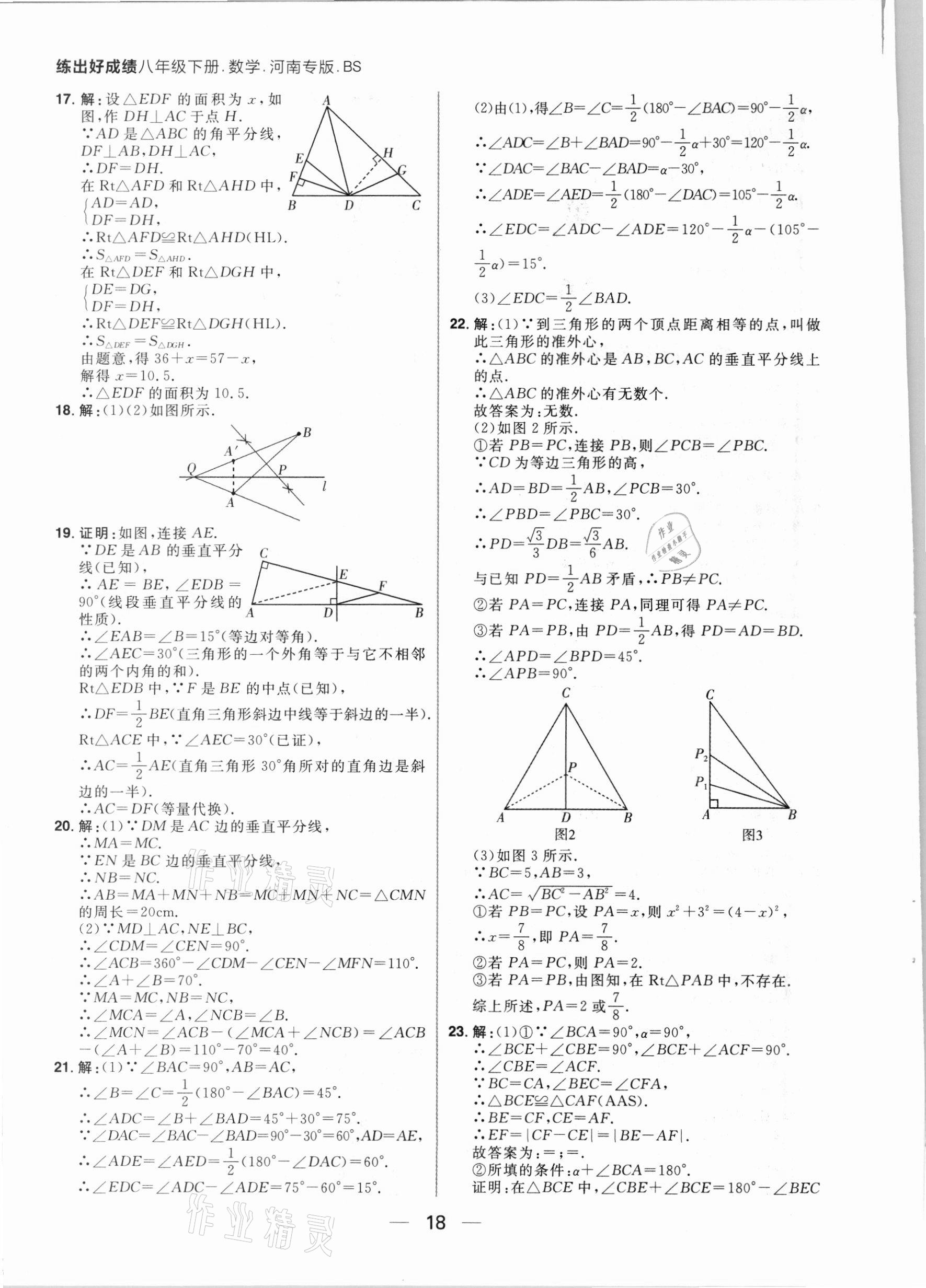 2021年練出好成績(jī)八年級(jí)數(shù)學(xué)下冊(cè)北師大版河南專版 第18頁(yè)