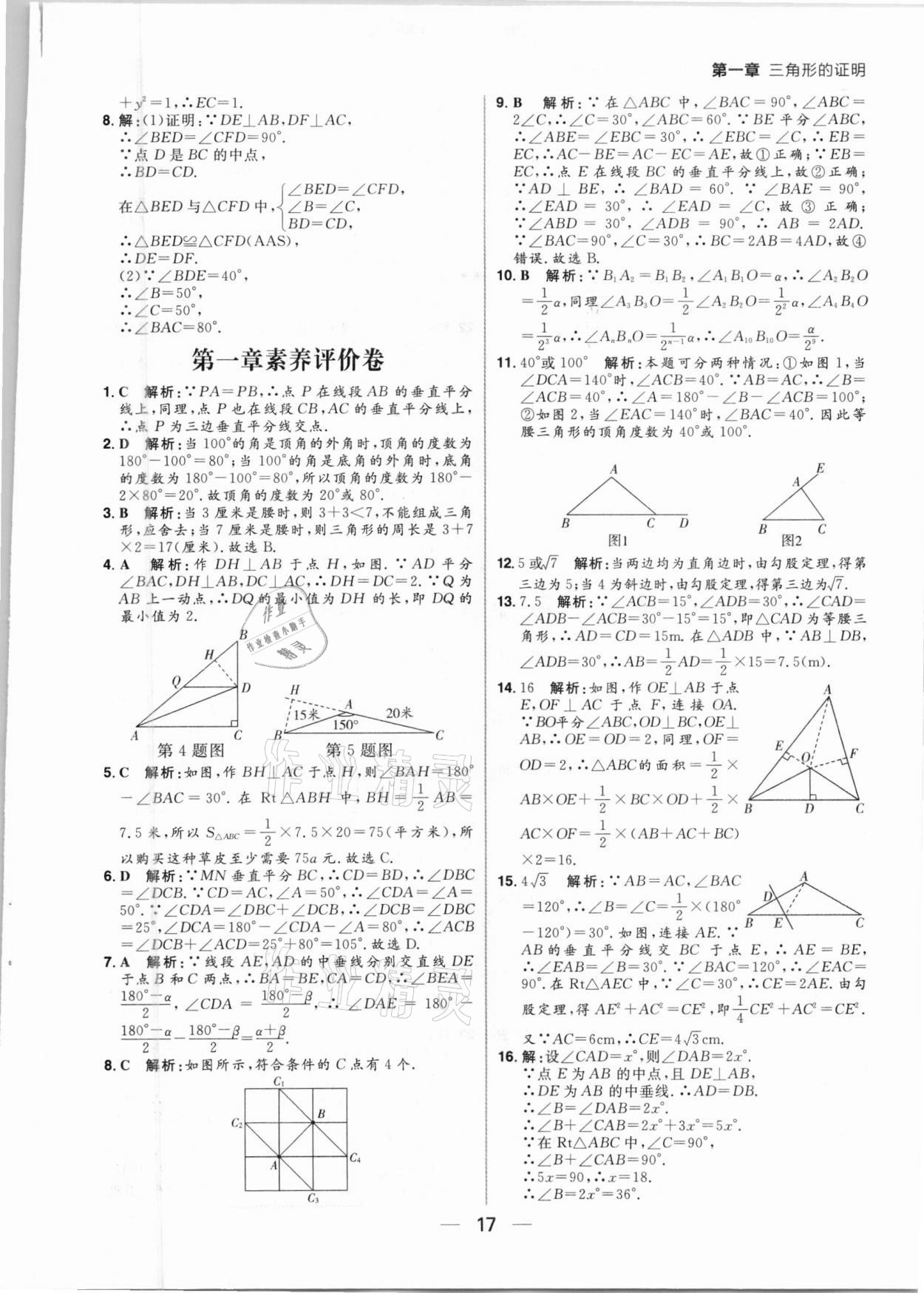 2021年練出好成績(jī)八年級(jí)數(shù)學(xué)下冊(cè)北師大版河南專版 第17頁(yè)