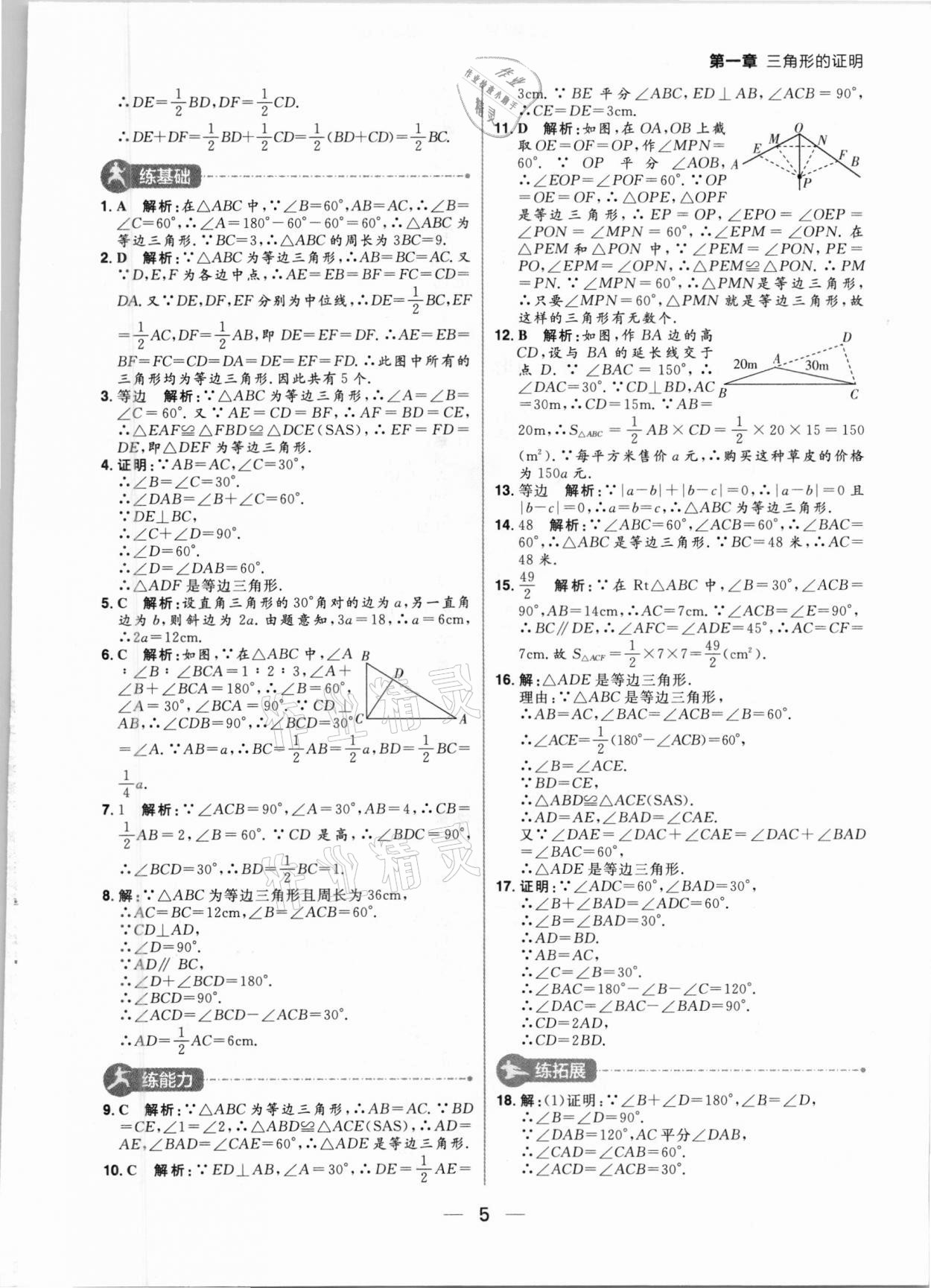 2021年練出好成績八年級數(shù)學(xué)下冊北師大版河南專版 第5頁