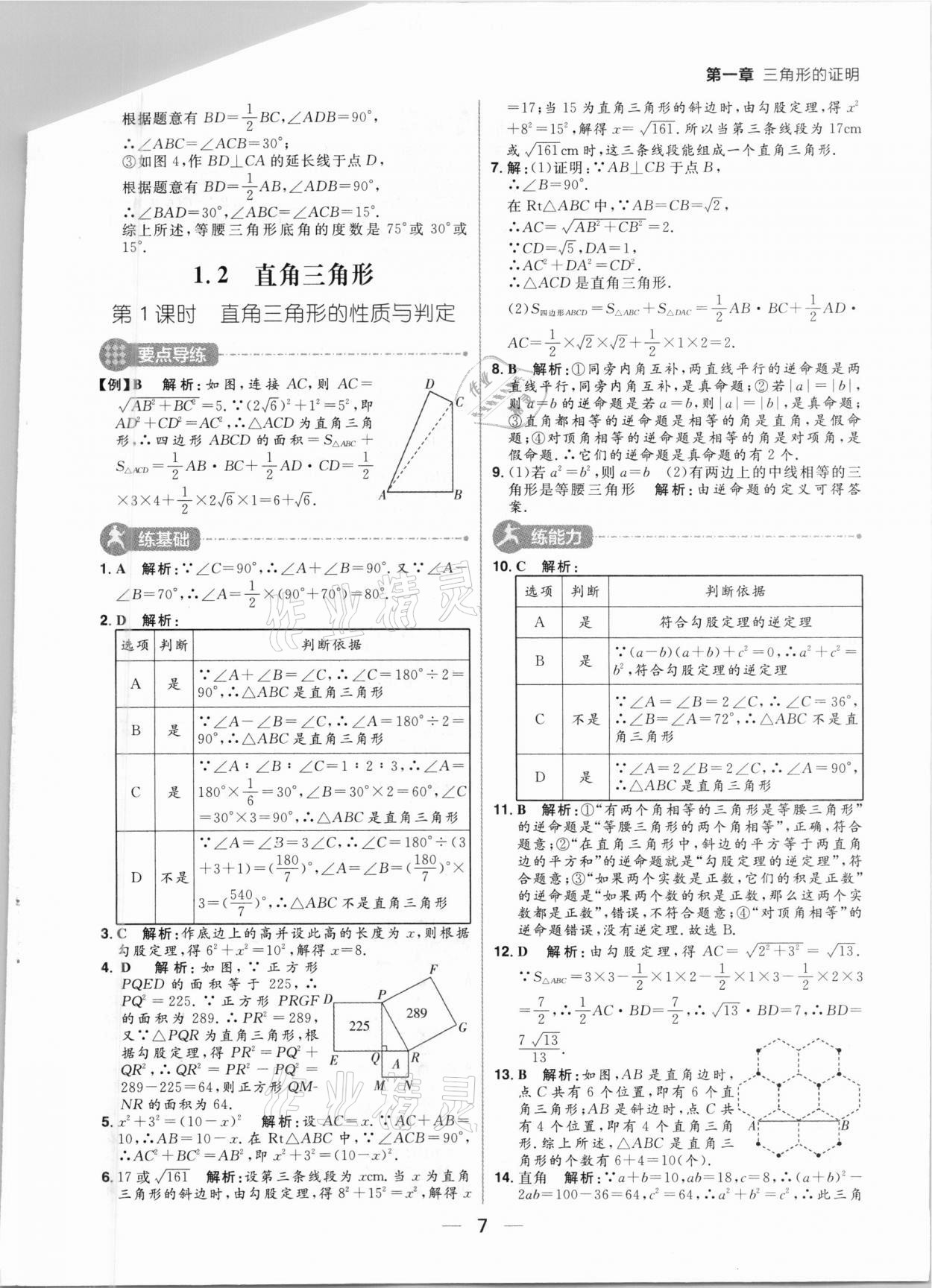 2021年練出好成績八年級數(shù)學下冊北師大版河南專版 第7頁