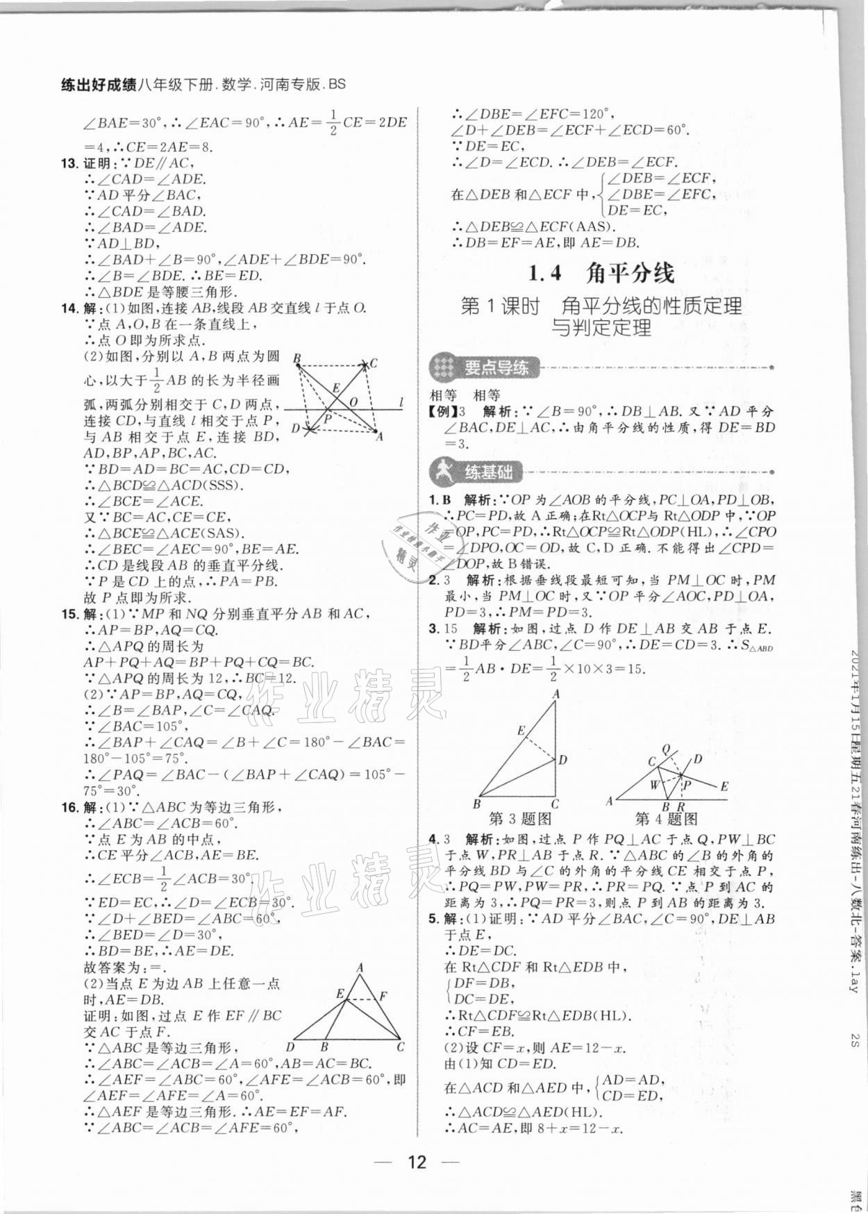 2021年練出好成績八年級數(shù)學下冊北師大版河南專版 第12頁