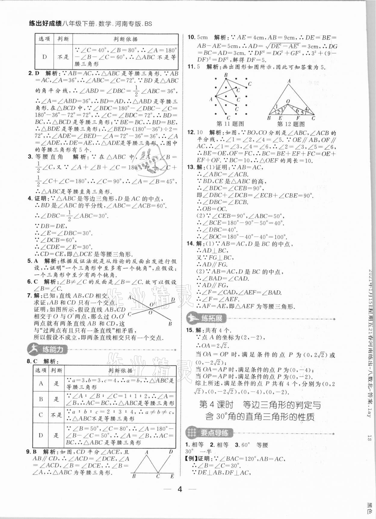 2021年練出好成績(jī)八年級(jí)數(shù)學(xué)下冊(cè)北師大版河南專版 第4頁(yè)