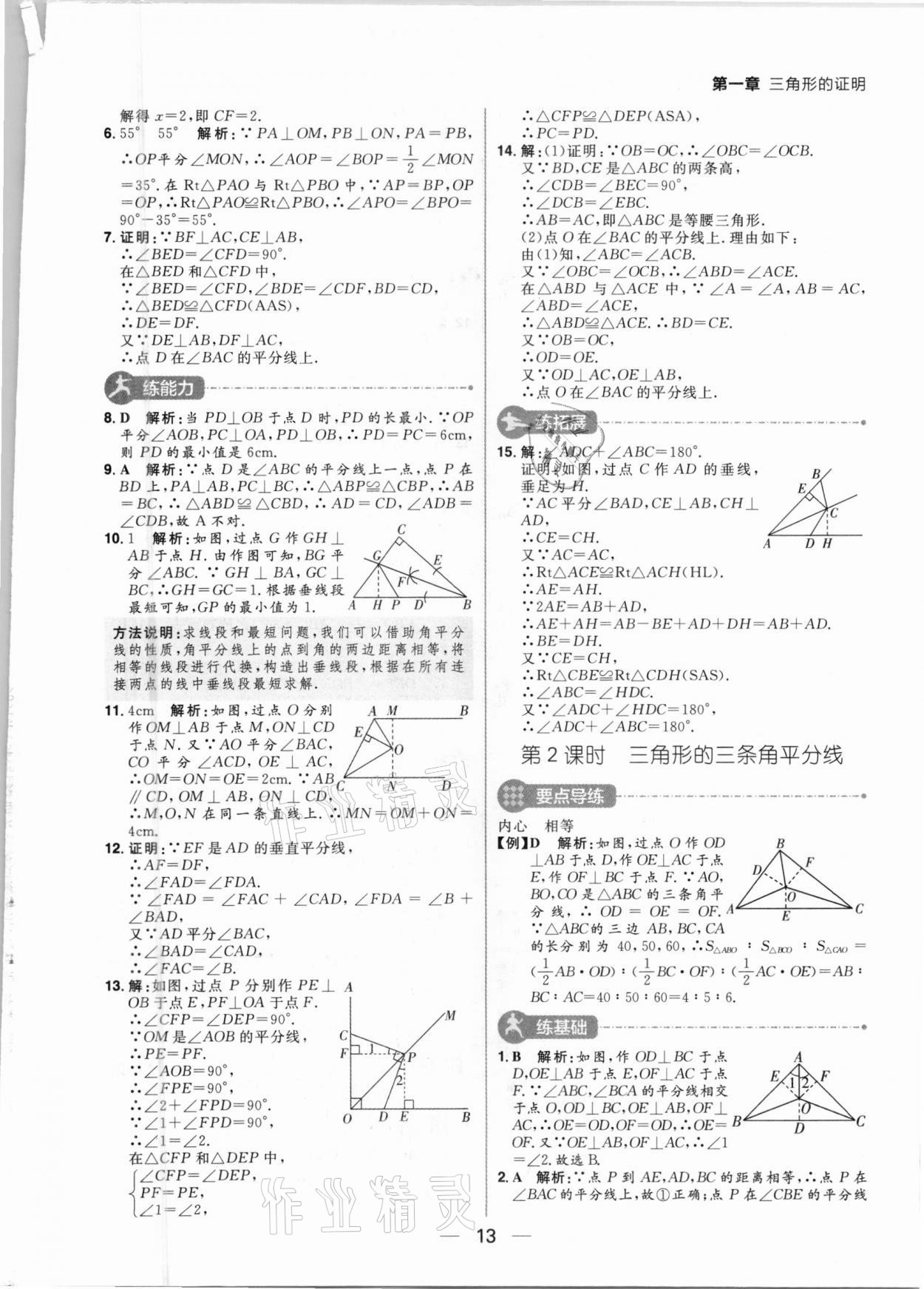 2021年練出好成績八年級數(shù)學(xué)下冊北師大版河南專版 第13頁