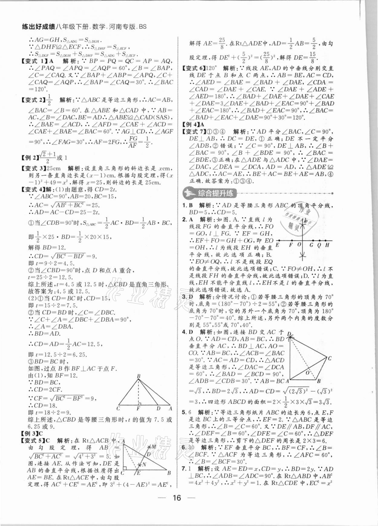 2021年練出好成績八年級數(shù)學(xué)下冊北師大版河南專版 第16頁