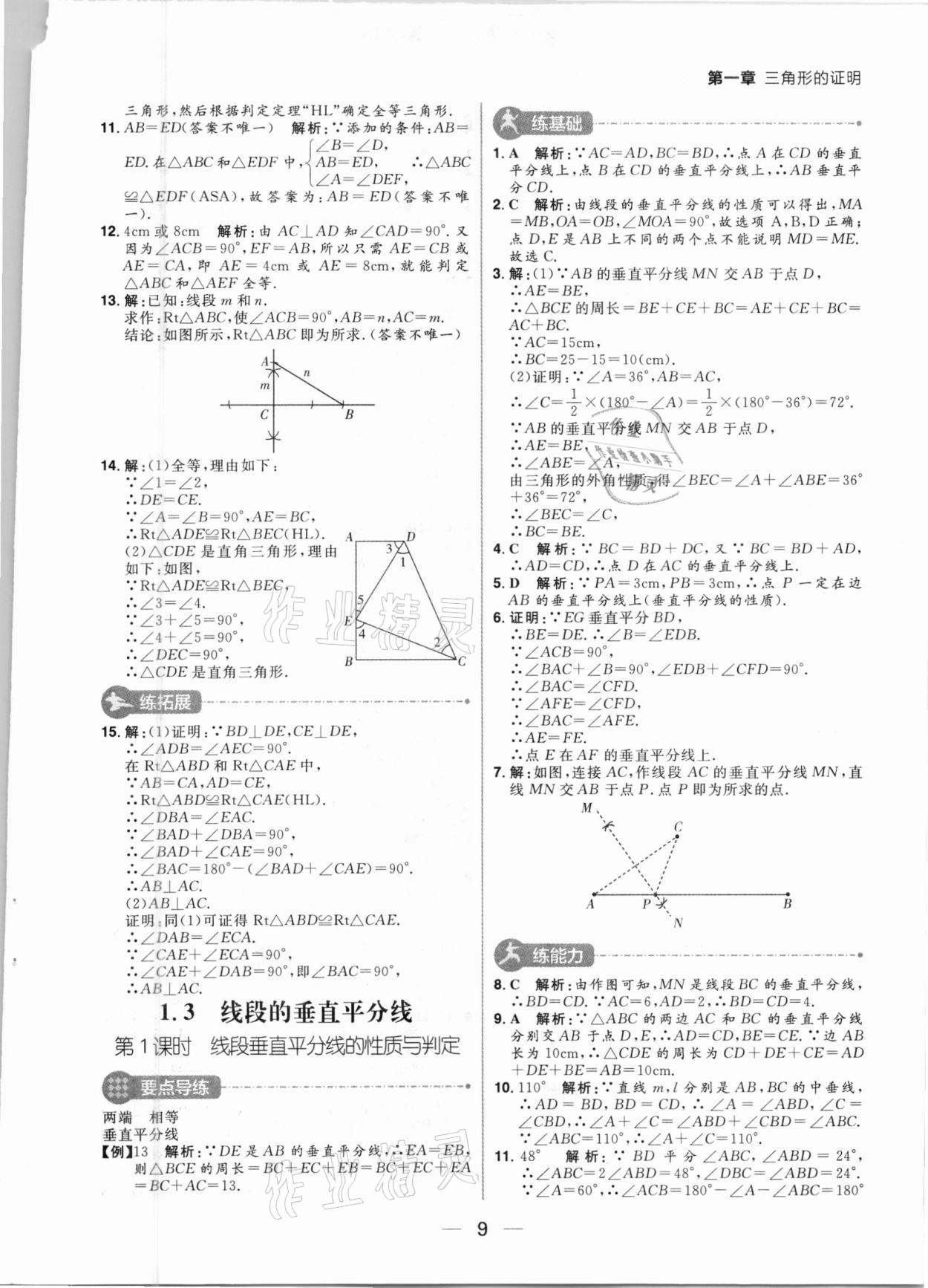 2021年練出好成績(jī)八年級(jí)數(shù)學(xué)下冊(cè)北師大版河南專版 第9頁(yè)